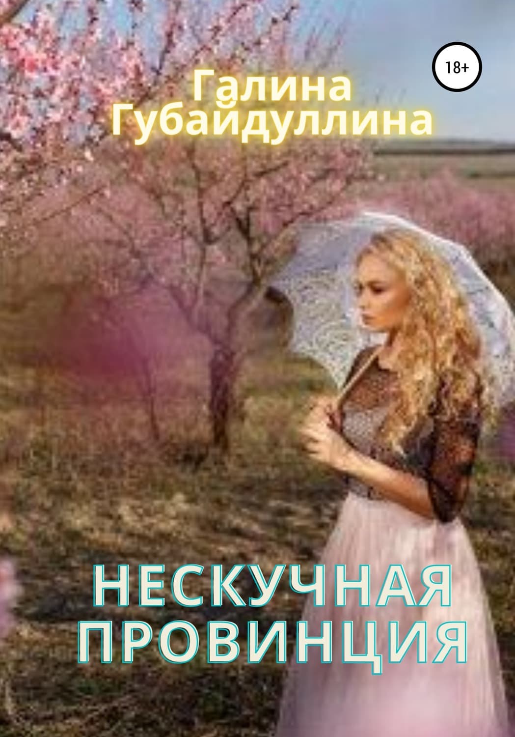 Обложка книги «Нескучная провинция» — Галина Губайдуллина