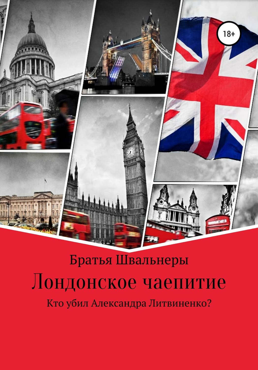 Обложка книги «Лондонское чаепитие. Кто убил Александра Литвиненко?» — Братья Швальнеры