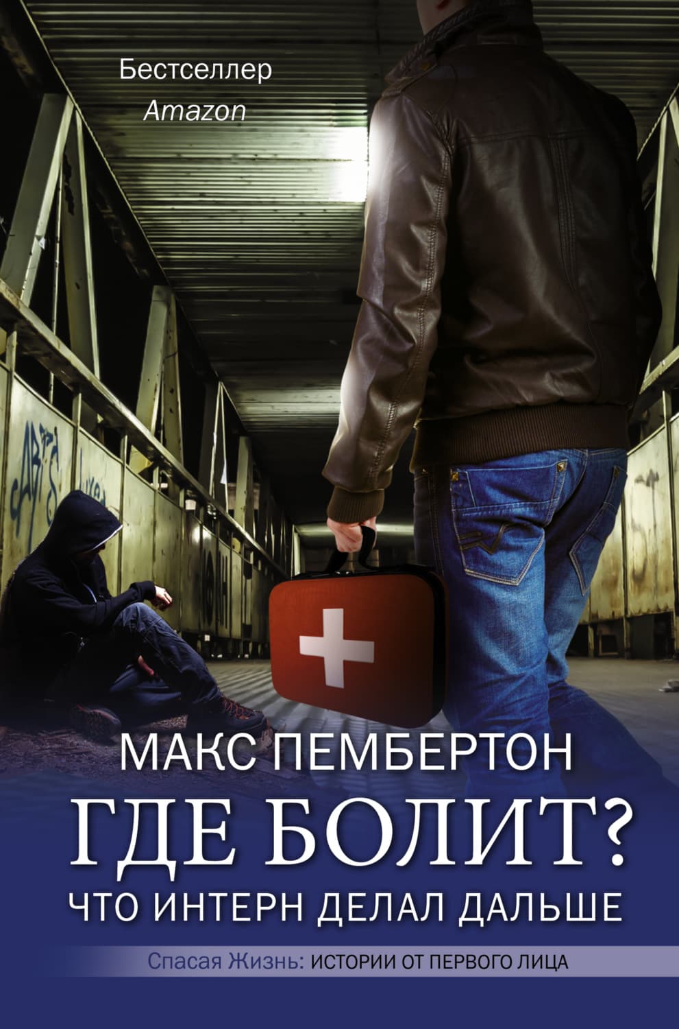 Обложка книги «Где болит? Что интерн делал дальше» — Макс Пембертон