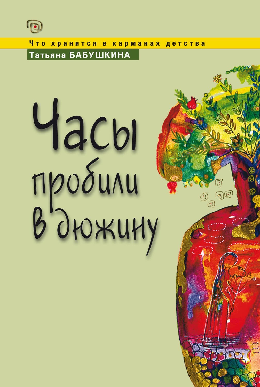 Обложка книги «Часы пробили в дюжину» — Т. В. Бабушкина