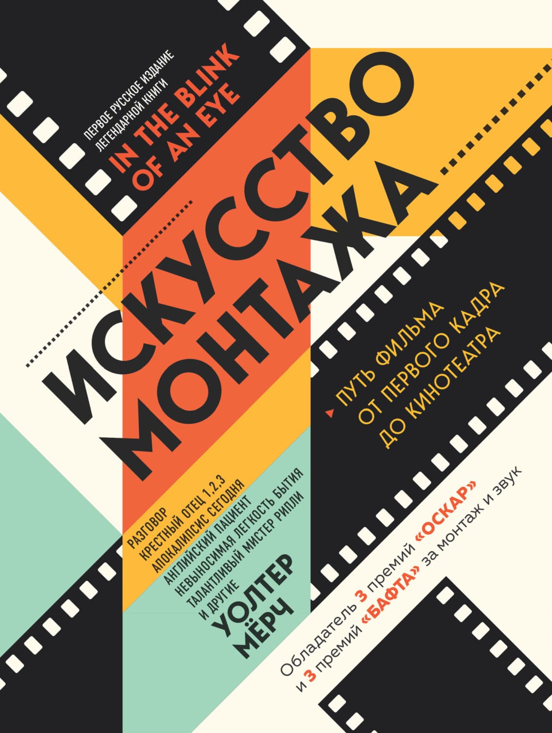 Обложка книги «Искусство монтажа. Путь фильма от первого кадра до кинотеатра» — Уолтер Мёрч