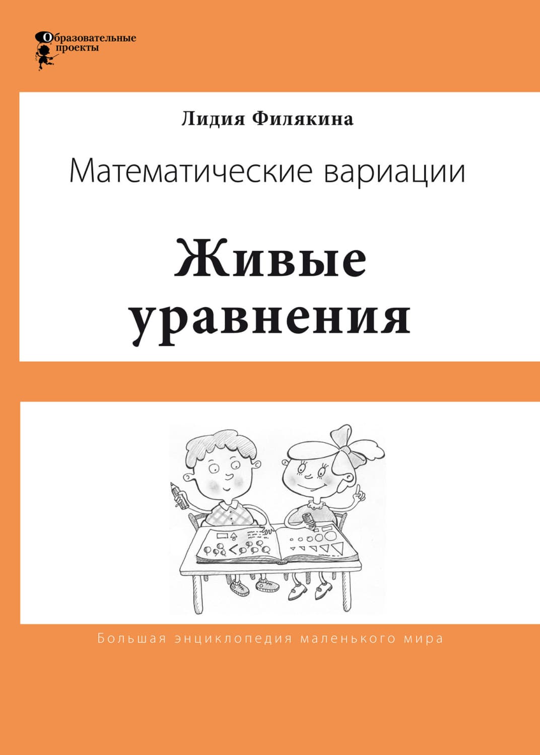 Обложка книги «Живые уравнения. Математические вариации» — Лидия Филякина