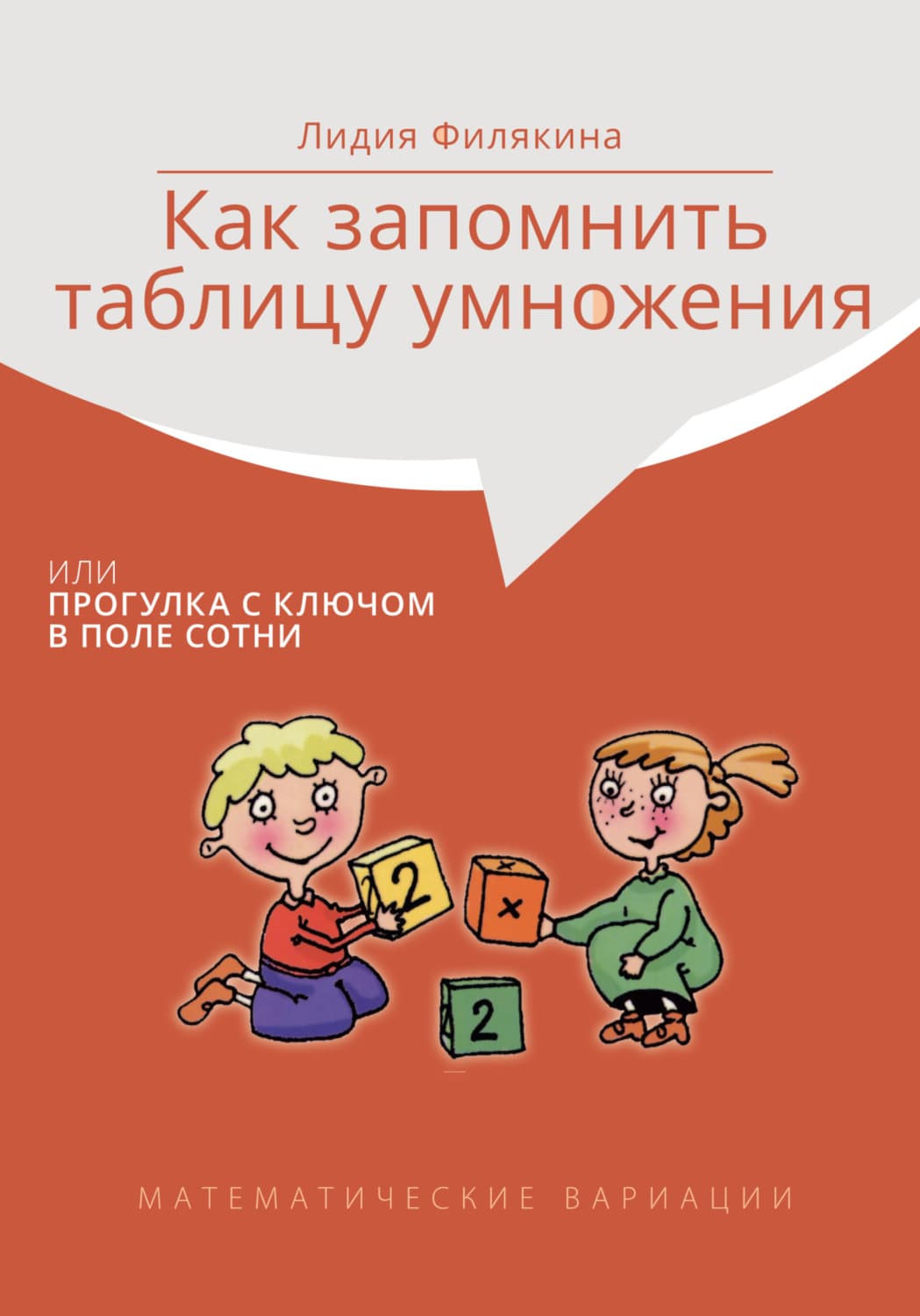 Обложка книги «Как запомнить таблицу умножения, или Прогулки с ключом в поле сотни. Математические вариации» — Лидия Филякина