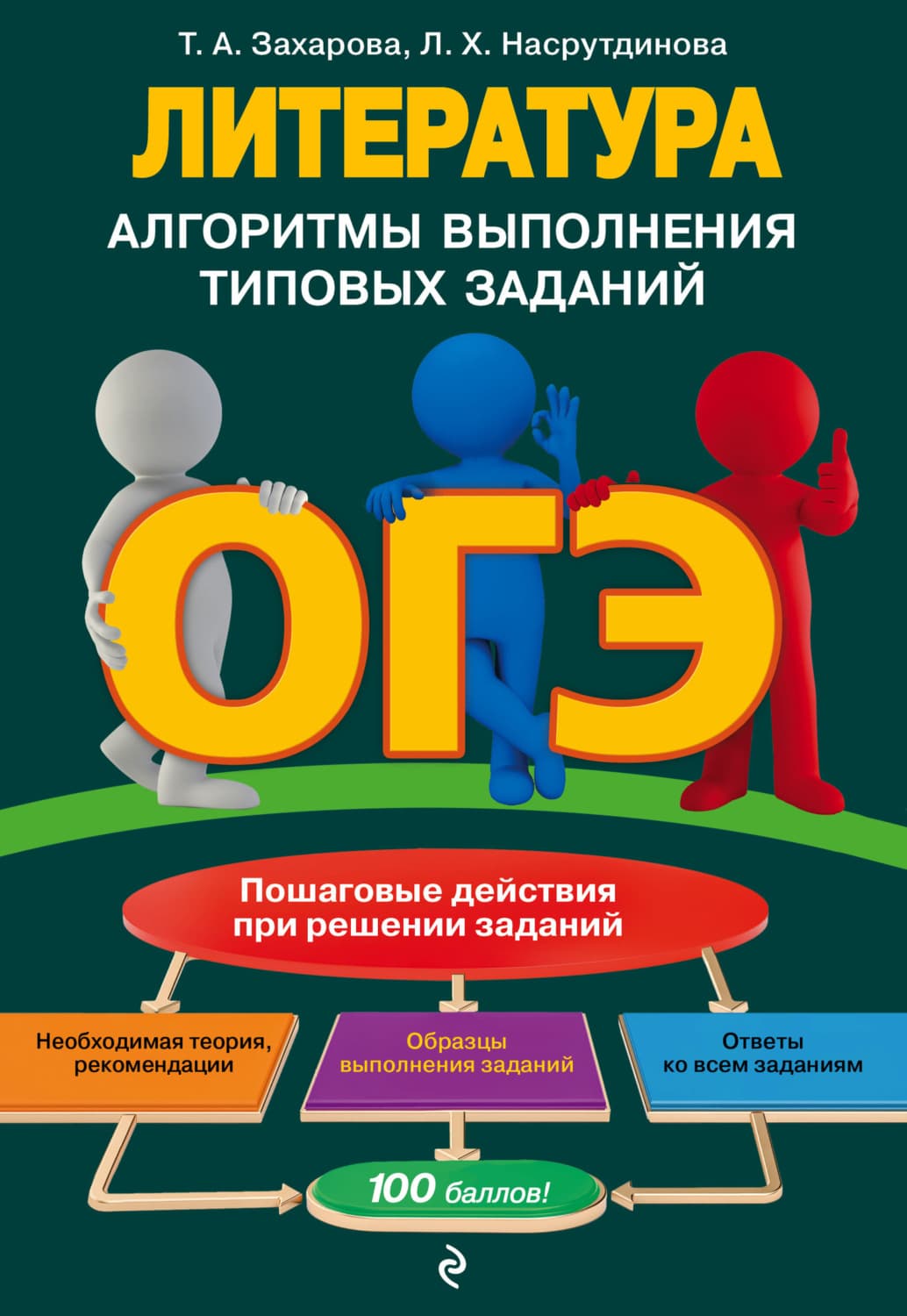 Обложка книги «ОГЭ. Литература. Алгоритмы выполнения типовых заданий» — Татьяна Захарова