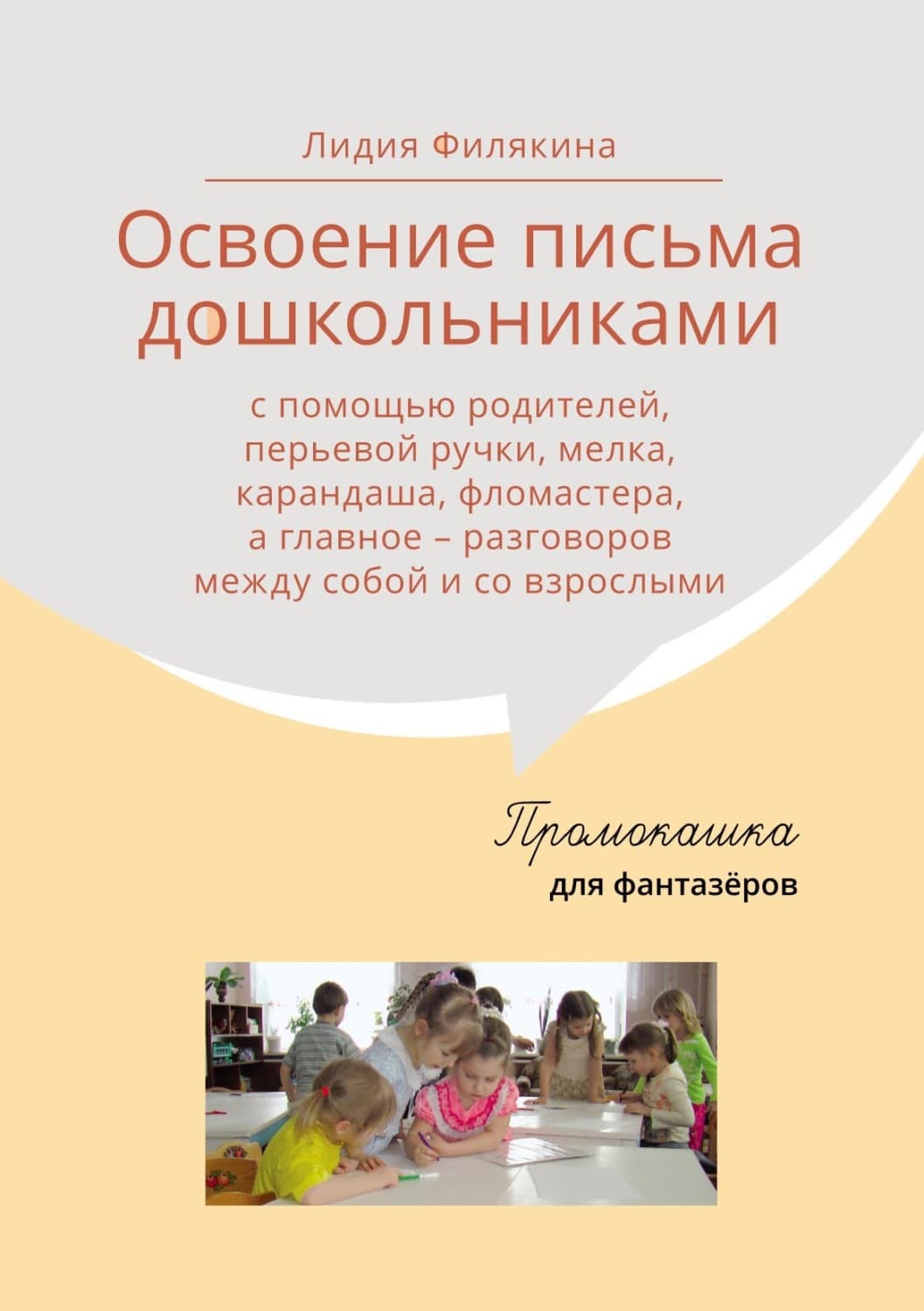 Обложка книги «Промокашка для фантазёров» — Лидия Филякина