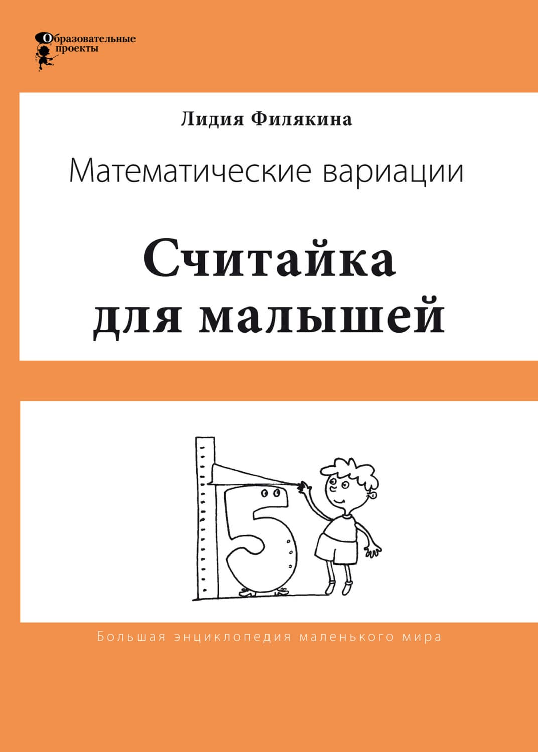 Обложка книги «Считайка для малышей. Игровой счёт в десятке – на пальцах, с загадочными разговорами, поисками и вариациями. Математические вариации» — Лидия Филякина