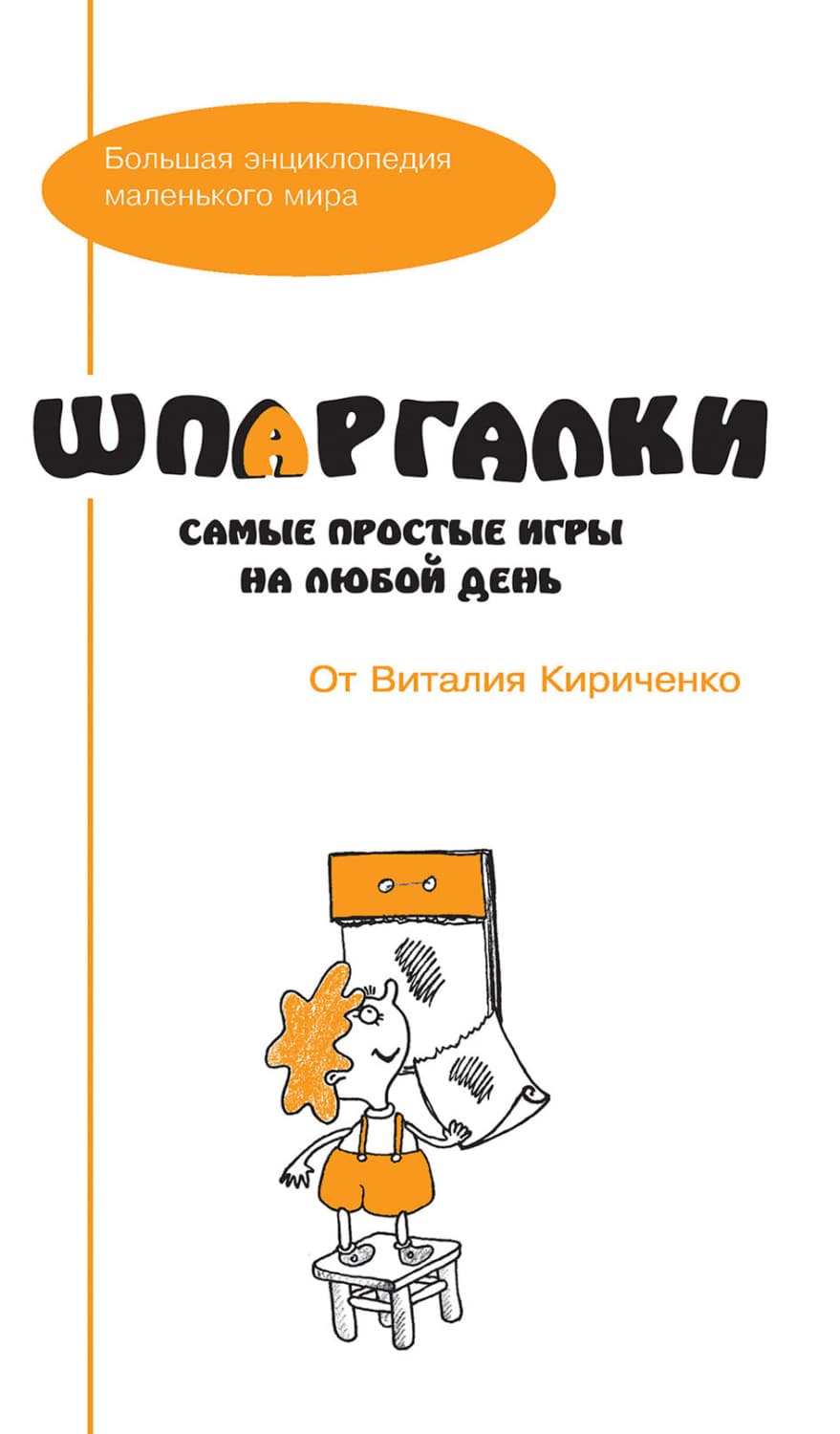 Обложка книги «Шпаргалки от Виталия Кириченко. Самые простые игры на любой день» — Автор неизвестен