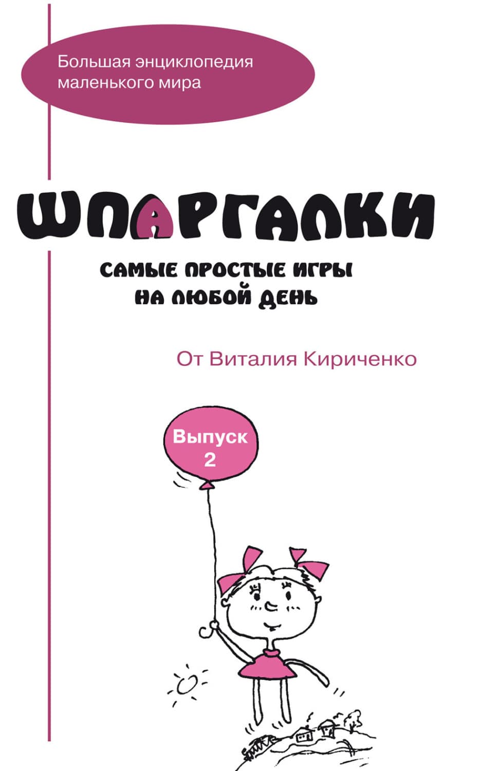Обложка книги «Шпаргалки от Виталия Кириченко. Самые простые игры на любой день. Выпуск 2» — Автор неизвестен