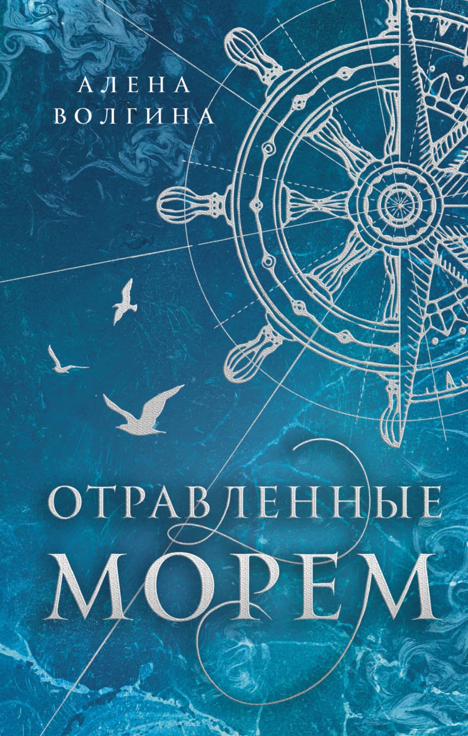 Обложка книги «Отравленные морем» — Алена Волгина