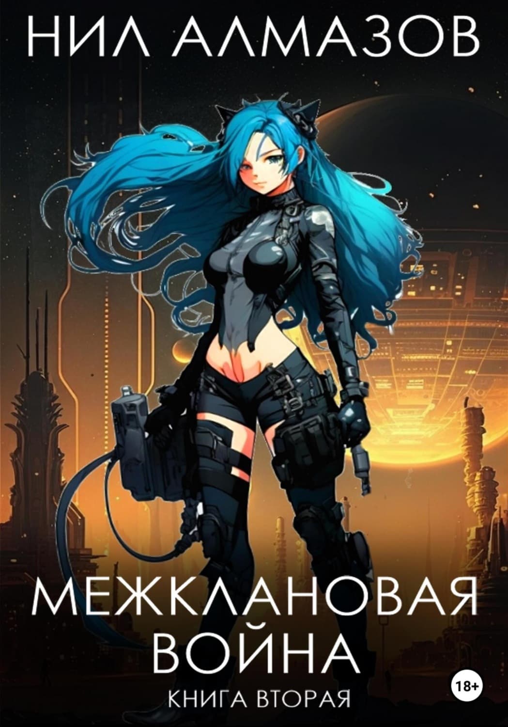 Обложка книги «Межклановая война. Книга 2» — Нил Алмазов