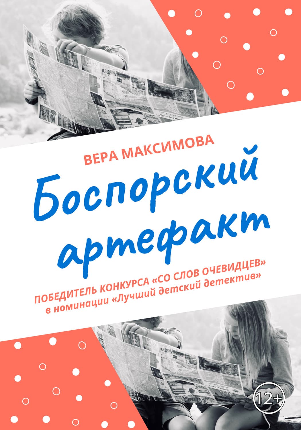 Обложка книги «Боспорский артефакт» — Валентина Максимова