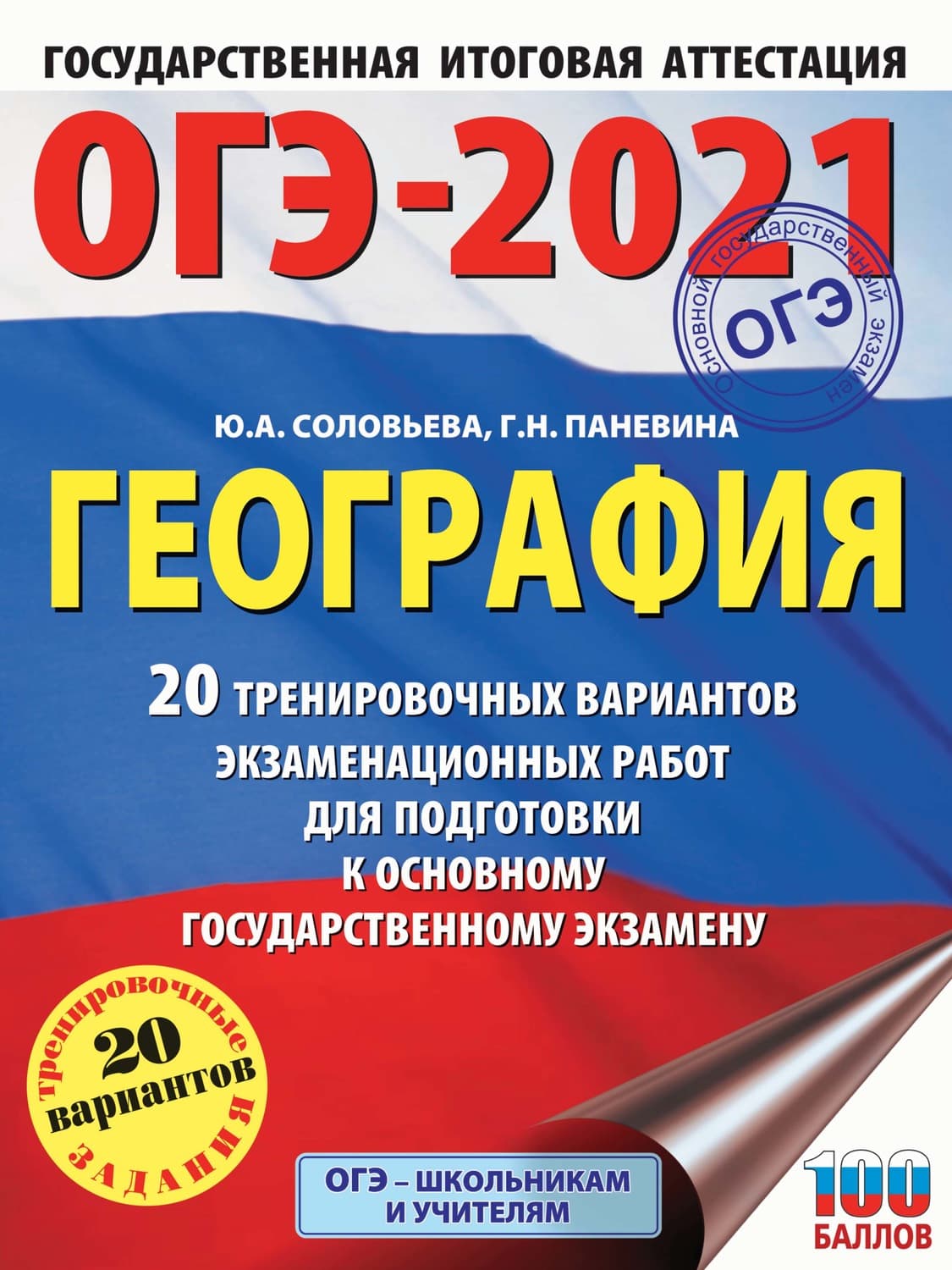 Обложка книги «ОГЭ-2021. География. 20 тренировочных вариантов экзаменационных работ для подготовки к основному государственному экзамену» — Юлия Соловьева