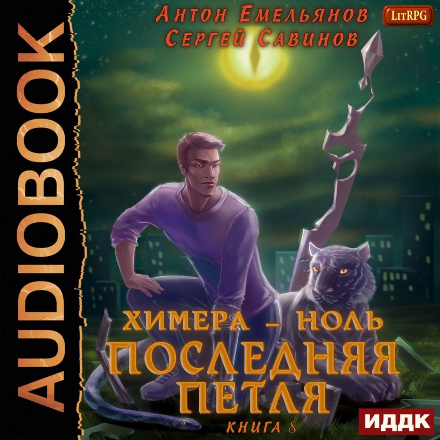 Обложка книги «Последняя петля. Книга 8. Химера-ноль» — Сергей Савинов