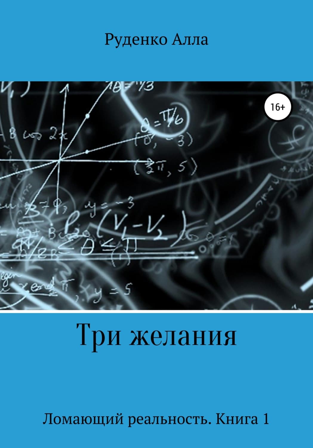 Обложка книги «Ломающий реальность. Книга 1. Три желания» — Александр Руденко