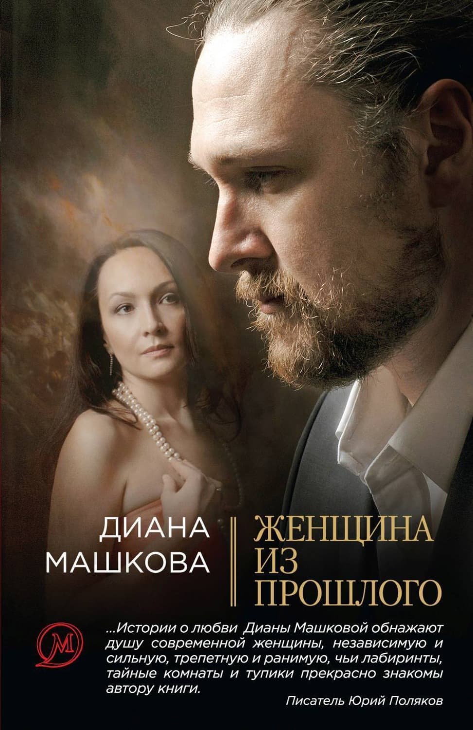 Обложка книги «Женщина из прошлого» — Диана Машкова