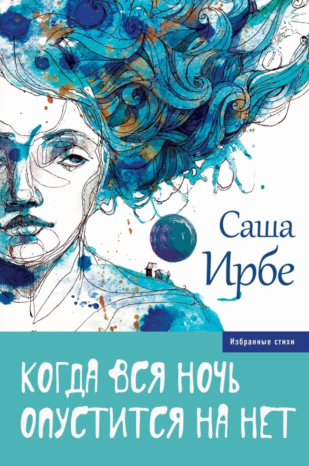 Обложка книги «Когда вся ночь опустится на нет» — Саша Ирбе