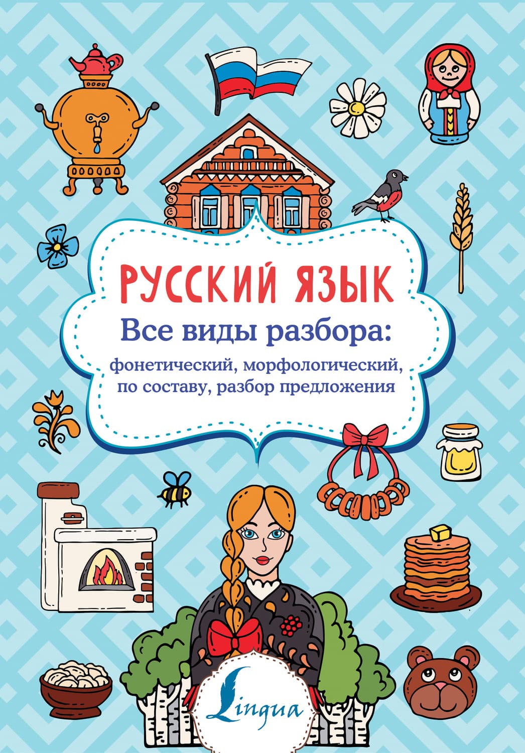 Обложка книги «Русский язык. Все виды разбора: фонетический, морфологический, по составу, разбор предложения» — Ф. С. Алексеев
