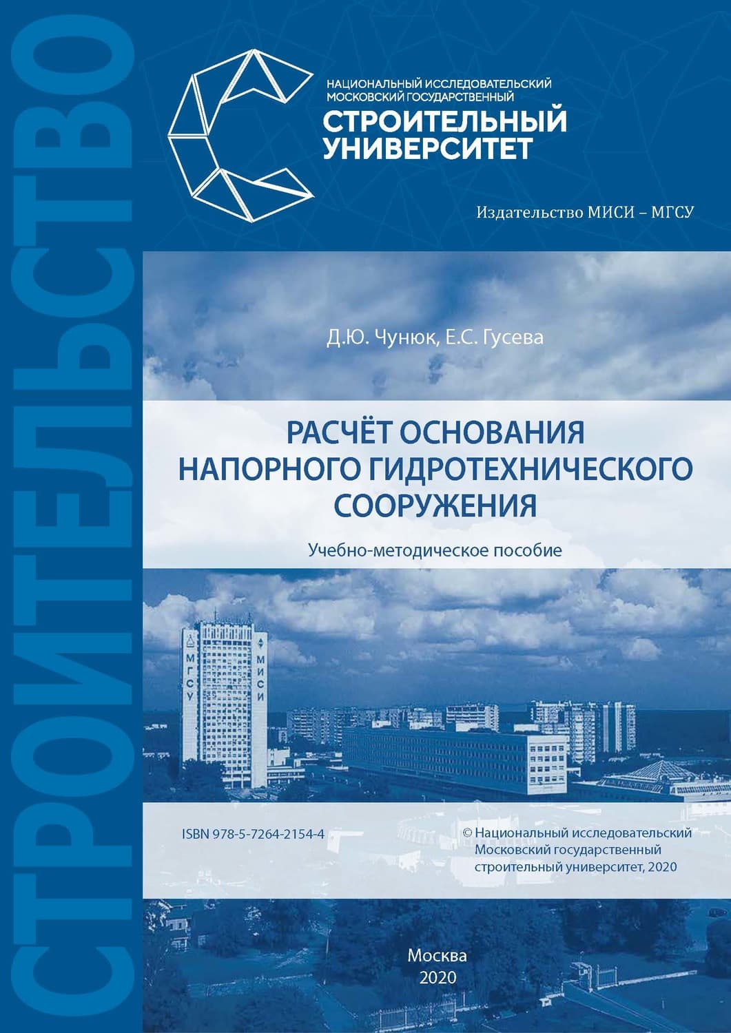 Обложка книги «Расчёт основания напорного гидротехнического сооружения» — Д. Ю. Чунюк