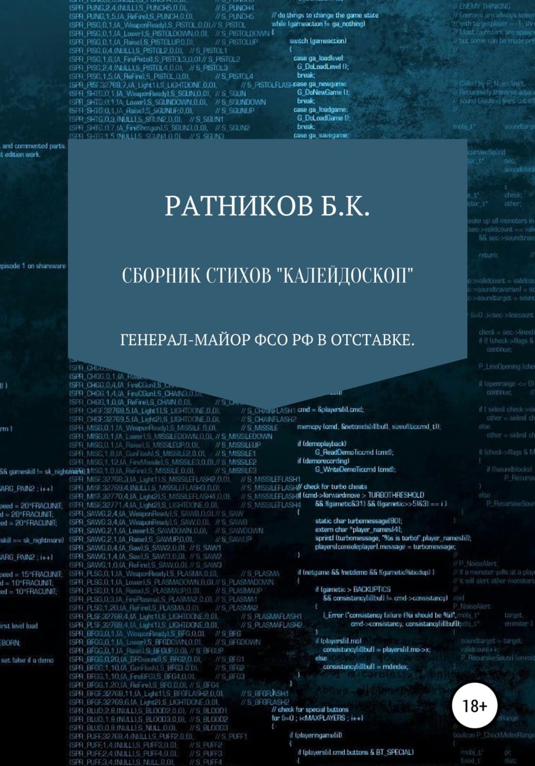Обложка книги «Сборник стихов «Калейдоскоп»» — Борис Ратников