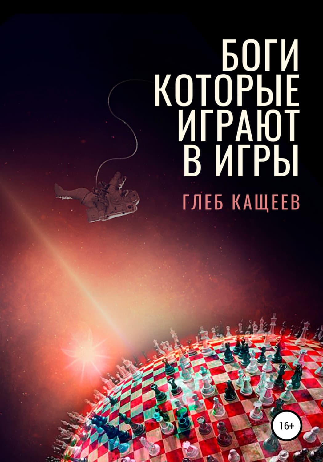 Обложка книги «Боги, которые играют в игры» — Глеб Кащеев