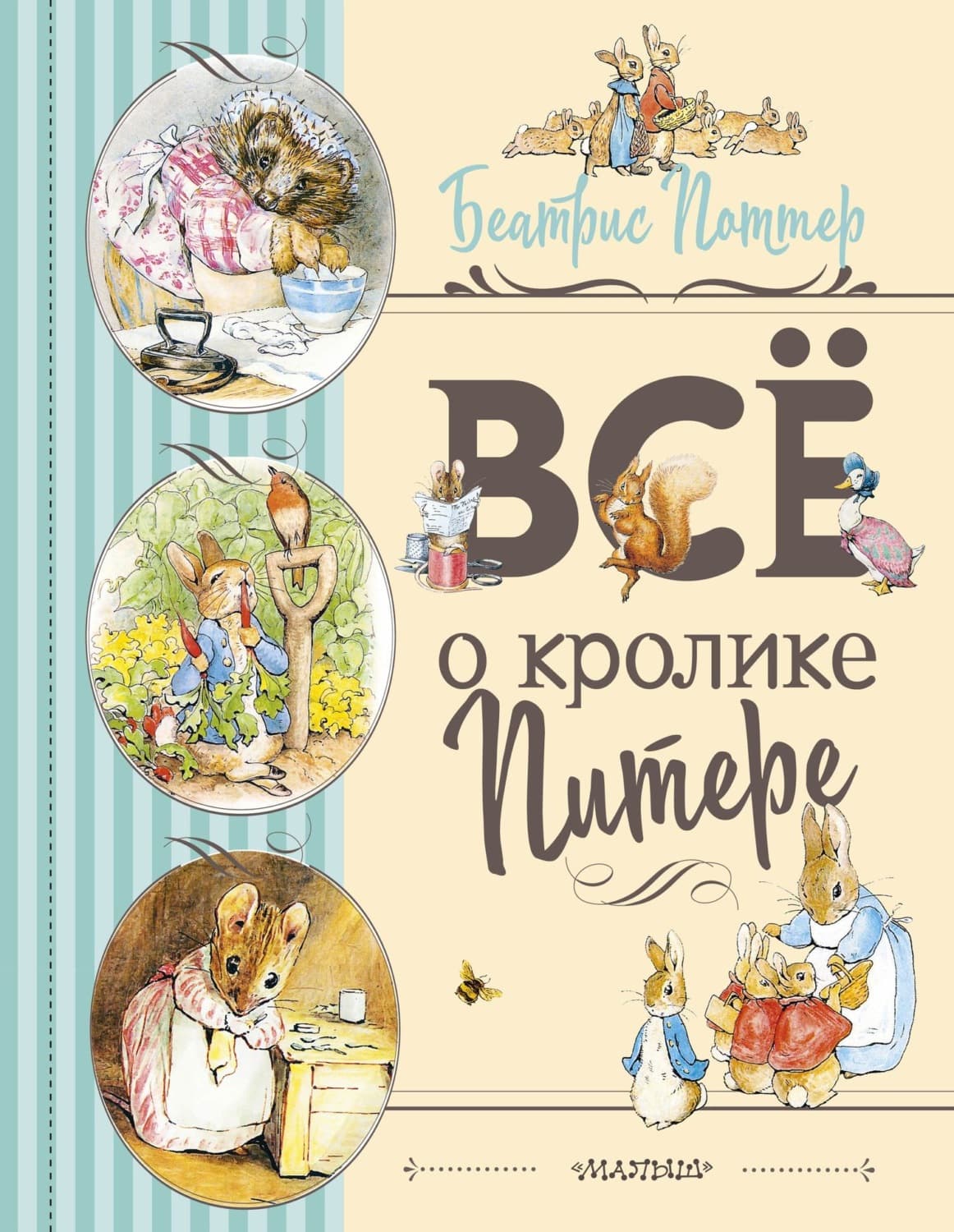 Обложка книги «Все о Кролике Питере» — Беатрис Поттер
