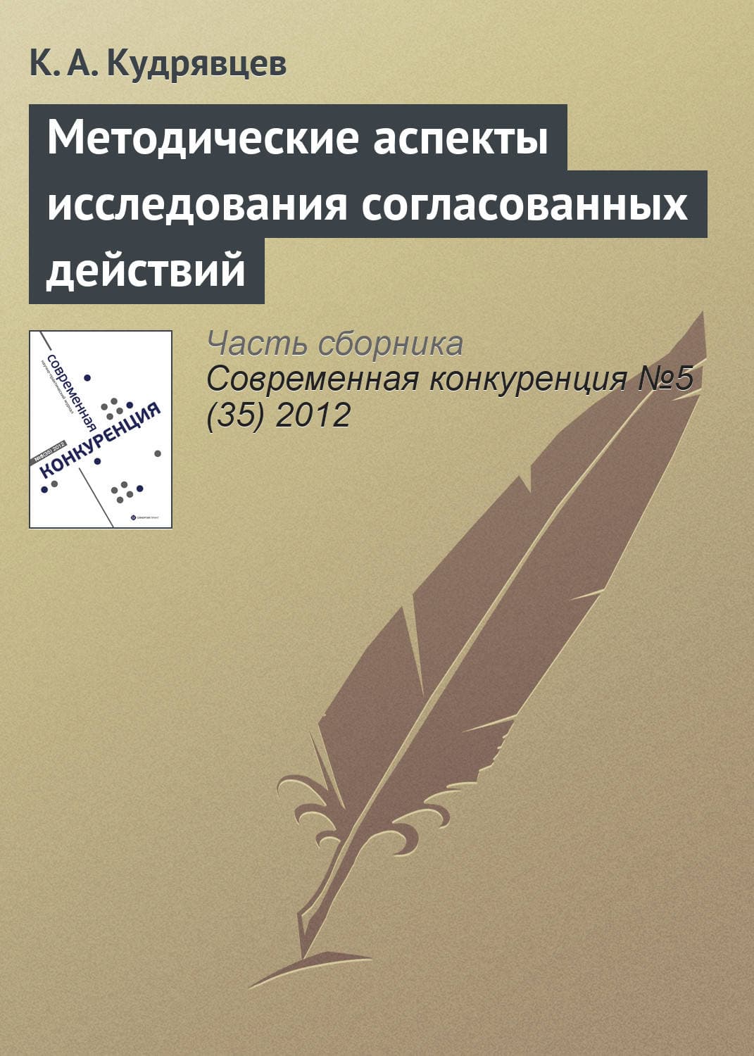 Обложка книги «Методические аспекты исследования согласованных действий» — К. А. Кудрявцев