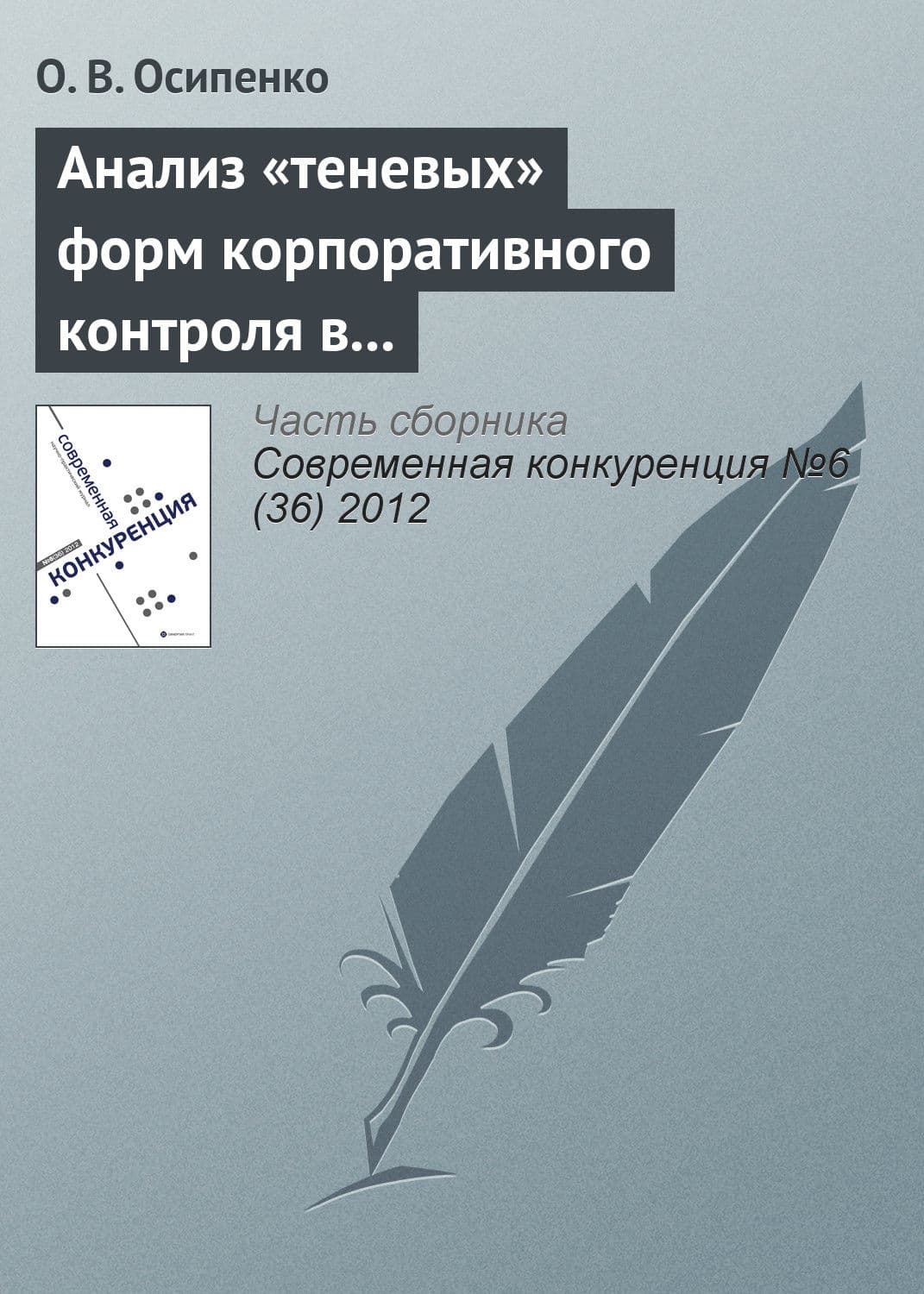 Обложка книги «Анализ «теневых» форм корпоративного контроля в контексте исследования методов недобросовестной конкуренции на российском рынке капитала» — О. В. Осипенко