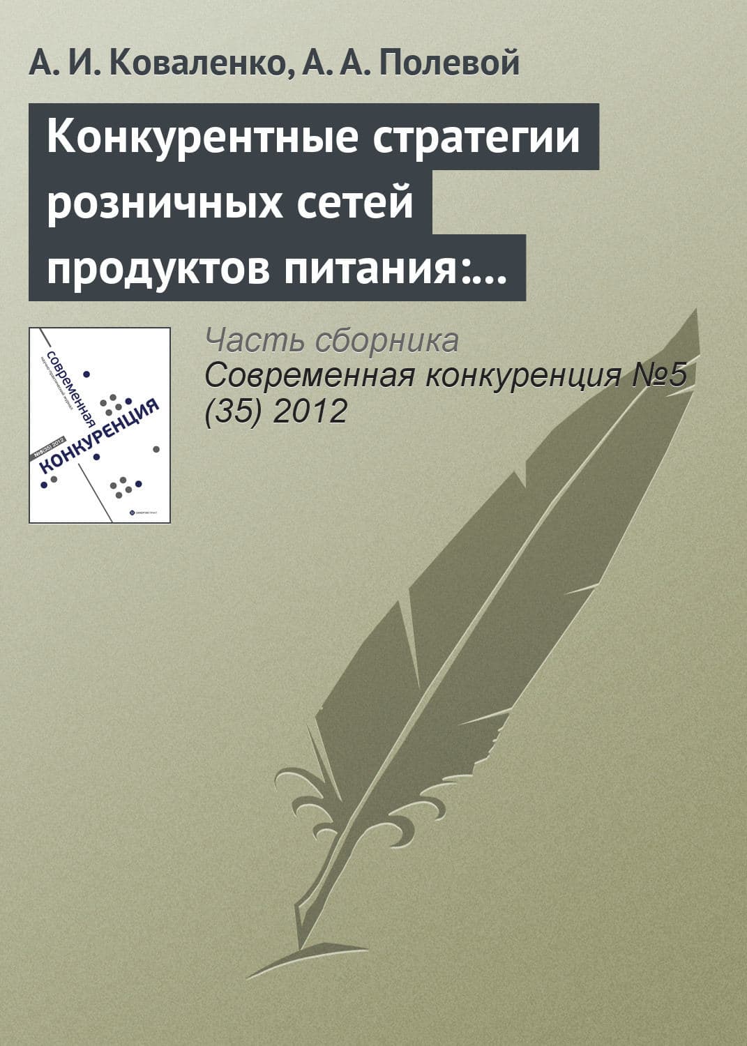 Обложка книги «Конкурентные стратегии розничных сетей продуктов питания: классификация и эмпирический анализ» — А. И. Коваленко