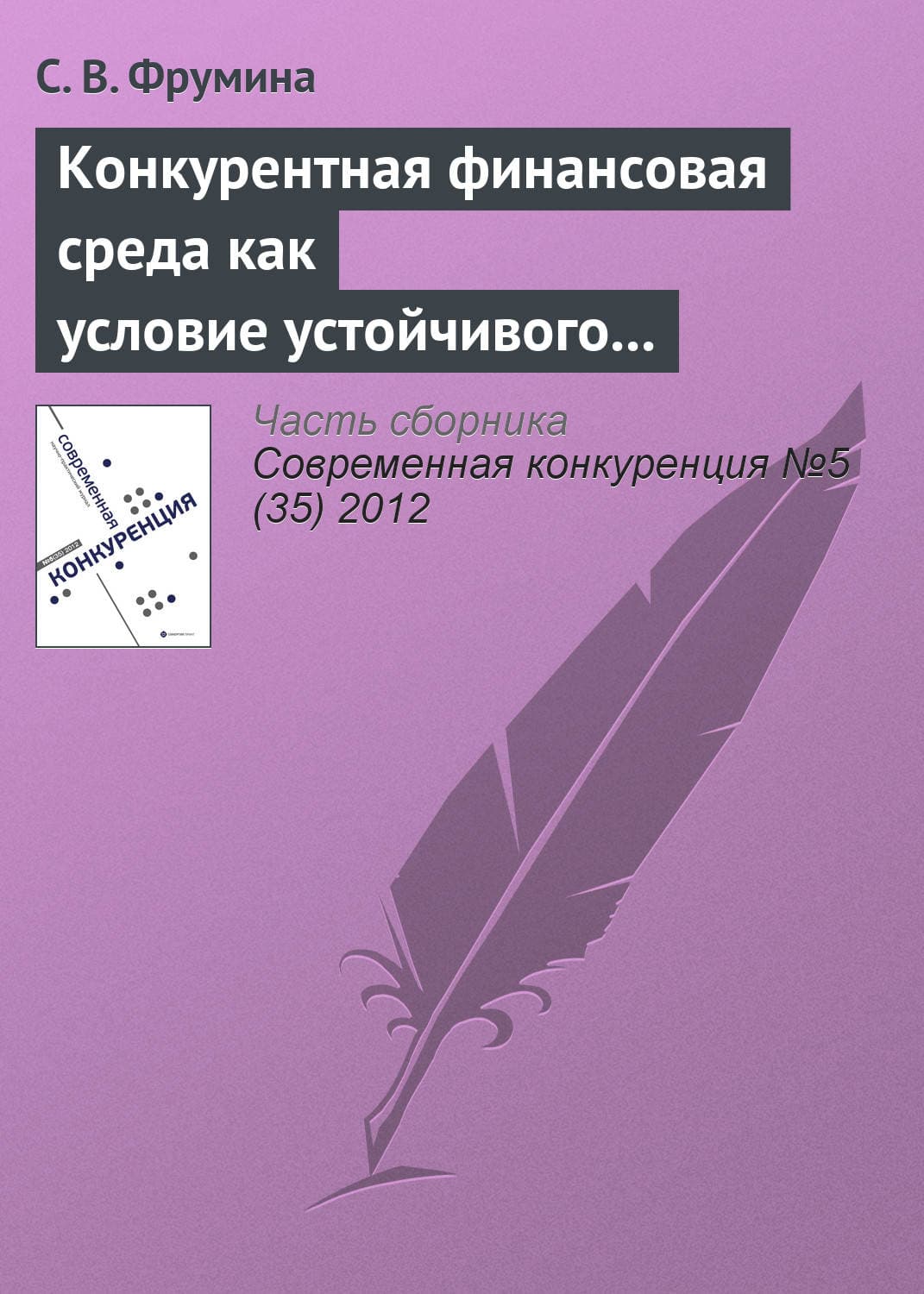 Обложка книги «Конкурентная финансовая среда как условие устойчивого развития страхового рынка» — Светлана Фрумина
