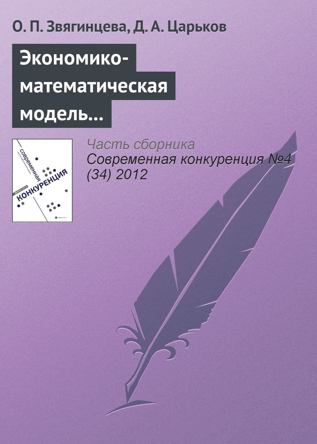 Обложка книги «Экономико-математическая модель по определению конкурентоспособности региона: описание, обоснование, уникальность» — Ольга Звягинцева