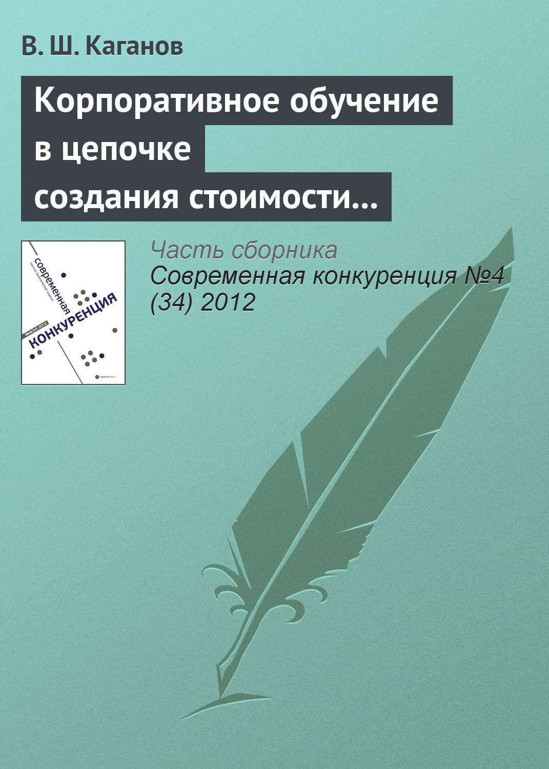 Обложка книги «Корпоративное обучение в цепочке создания стоимости как источник конкурентоспособности предпринимательской структуры» — Вениамин Каганов