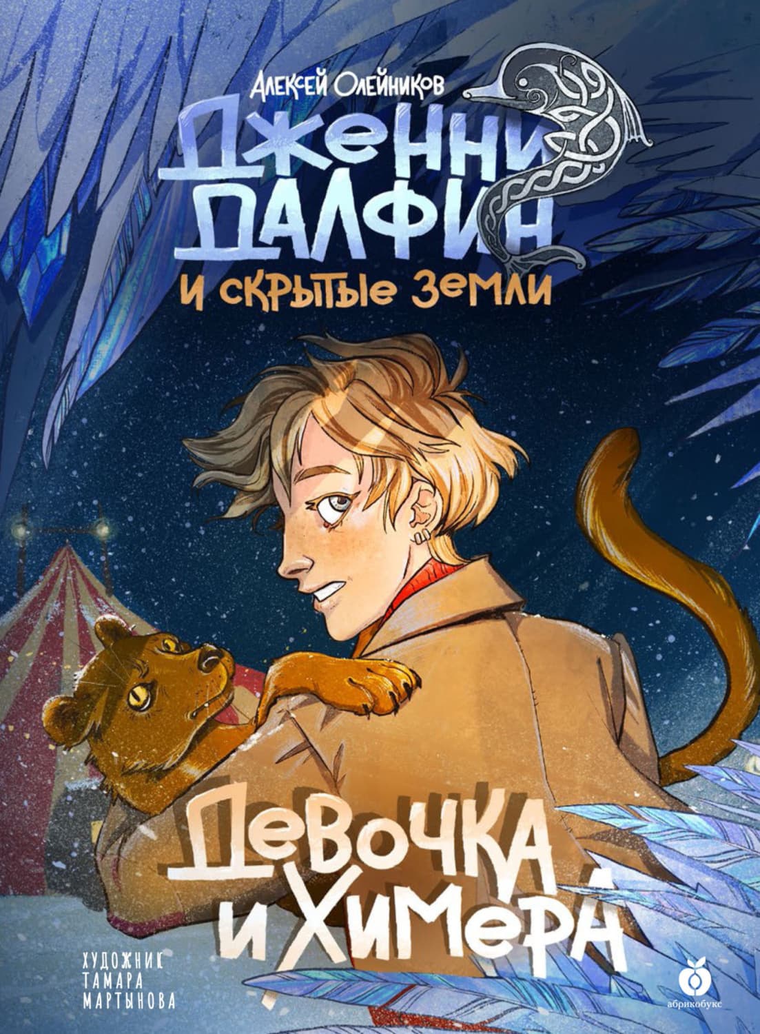 Обложка книги «Девочка и химера» — Алексей Олейников