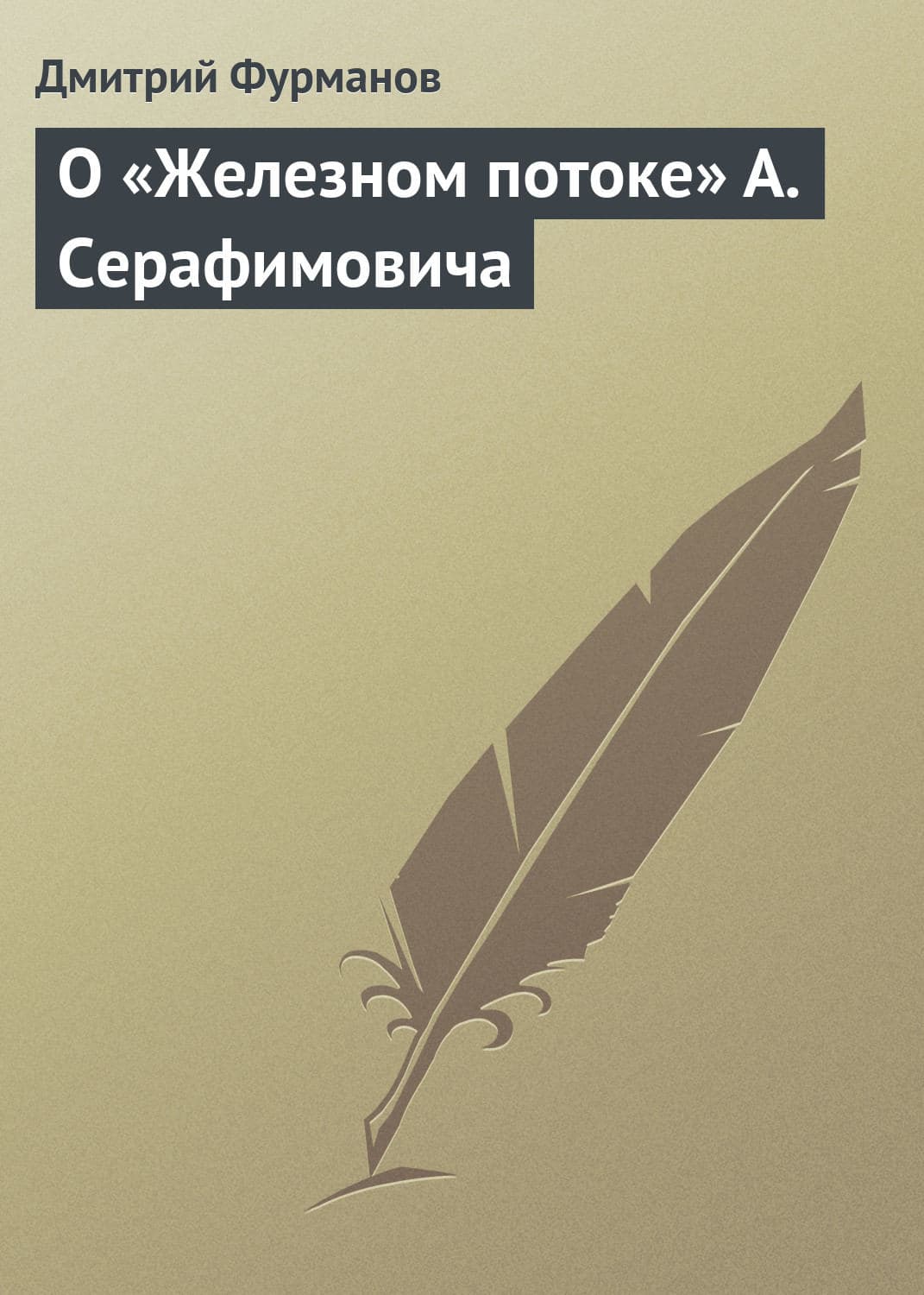 Обложка книги «О «Железном потоке» А. Серафимовича» — Дмитрий Фурманов
