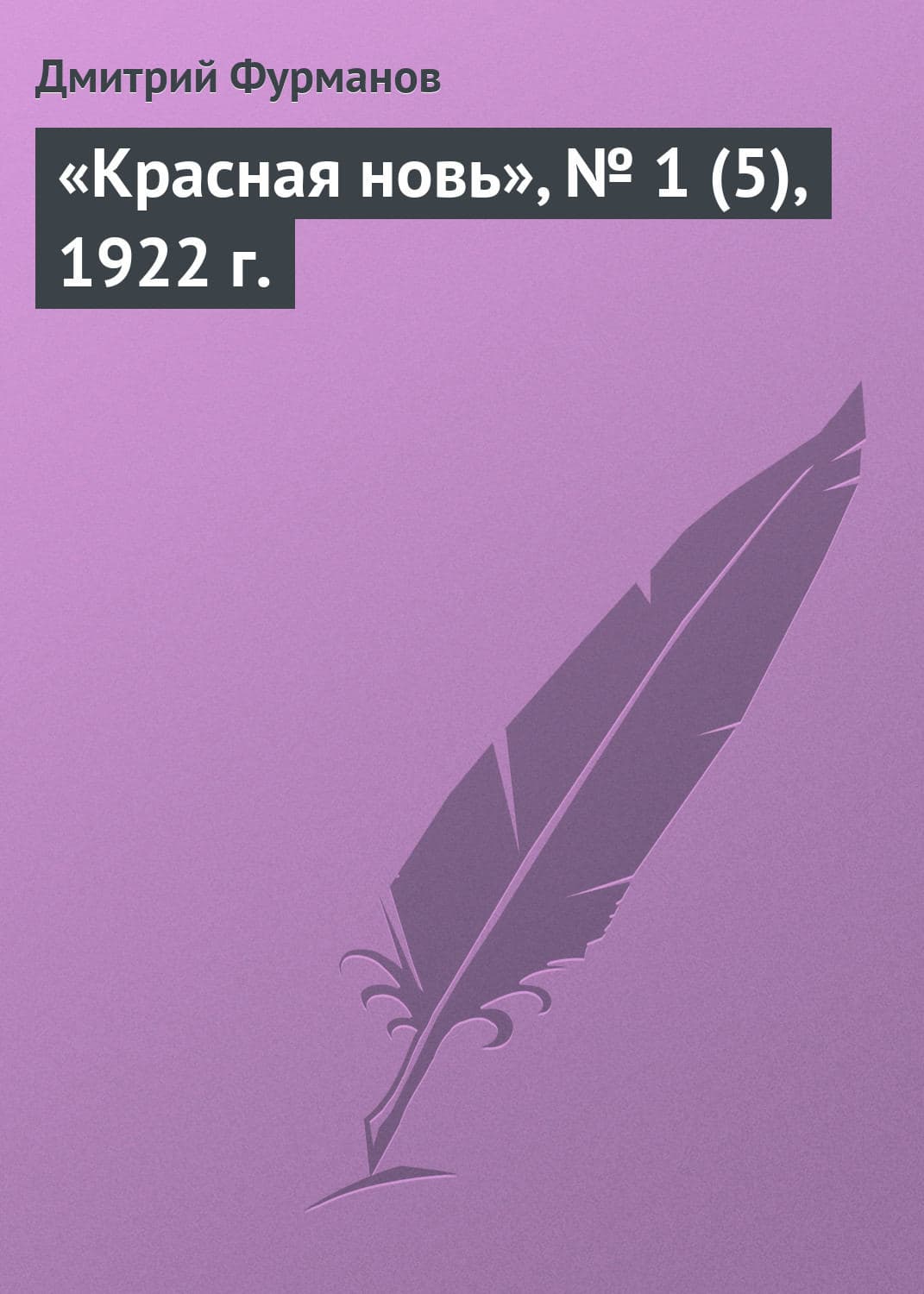 Обложка книги ««Красная новь», № 1 (5), 1922 г» — Дмитрий Фурманов