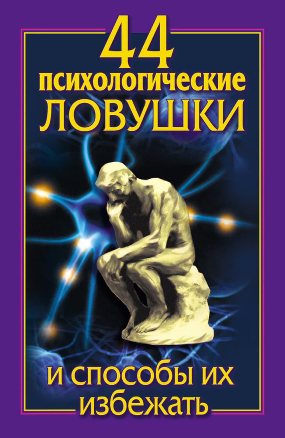 Обложка книги «44 психологические ловушки и способы их избежать» — Лариса Большакова
