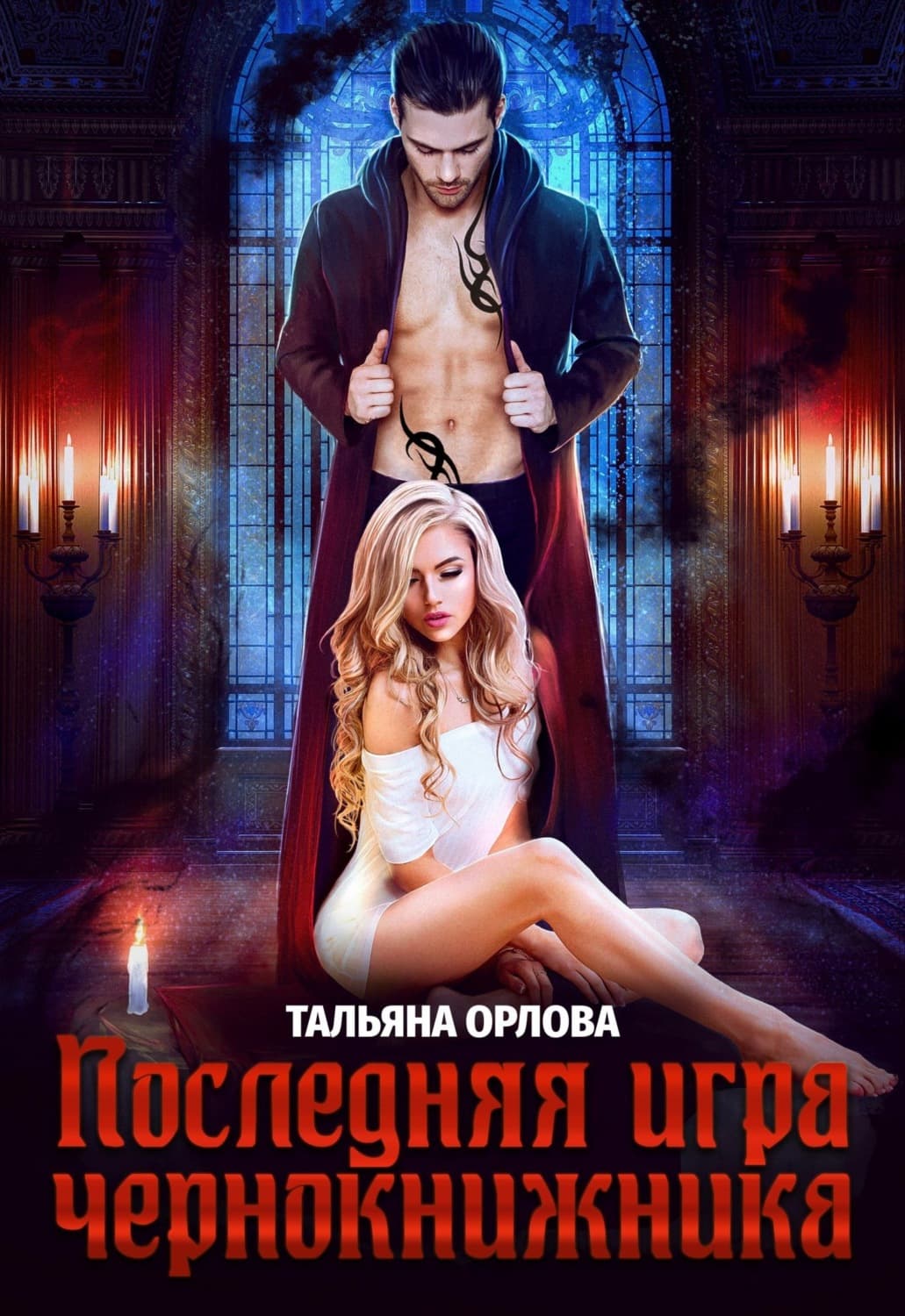 Обложка книги «Последняя игра чернокнижника» — Т. Н. Орлова