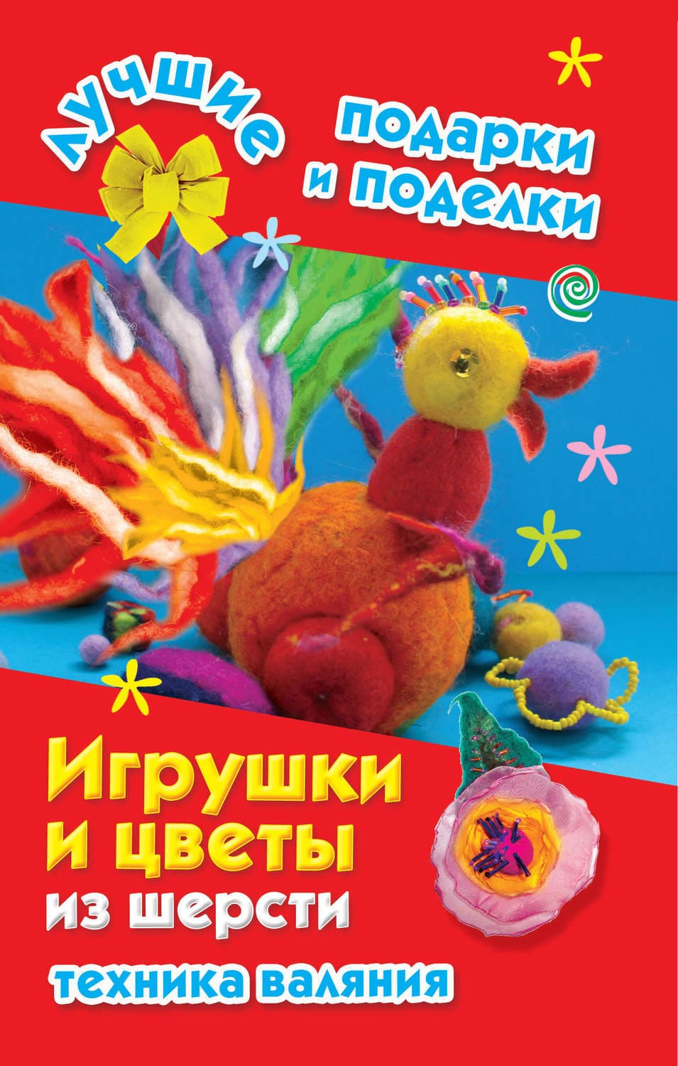 Обложка книги «Игрушки и цветы из шерсти. Техника валяния» — Екатерина