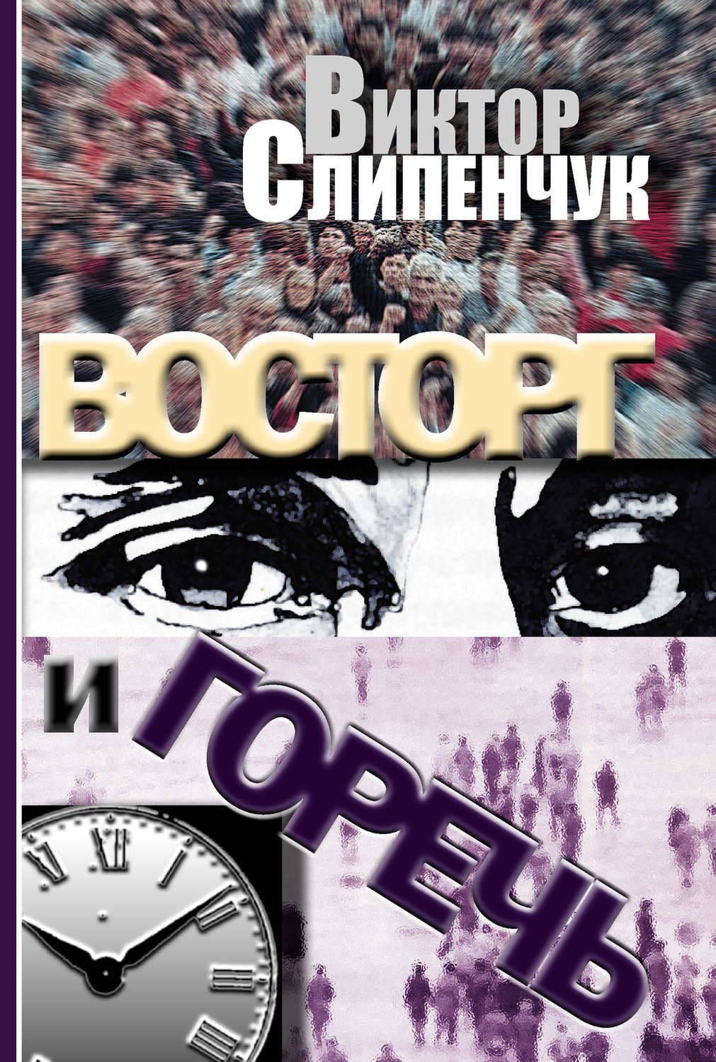 Обложка книги «Восторг и горечь» — Виктор Слипенчук