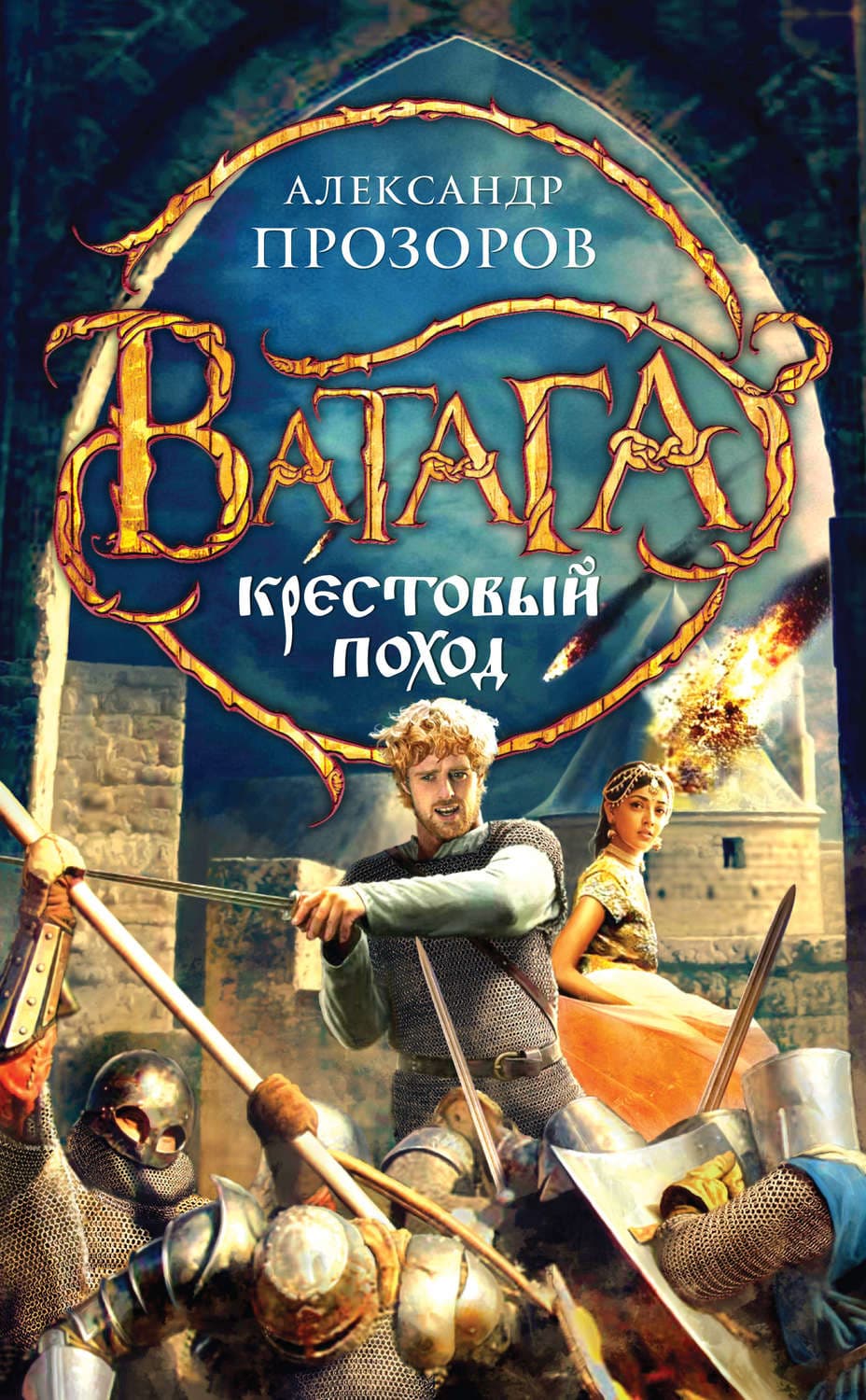 Обложка книги «Крестовый поход» — Александр Прозоров
