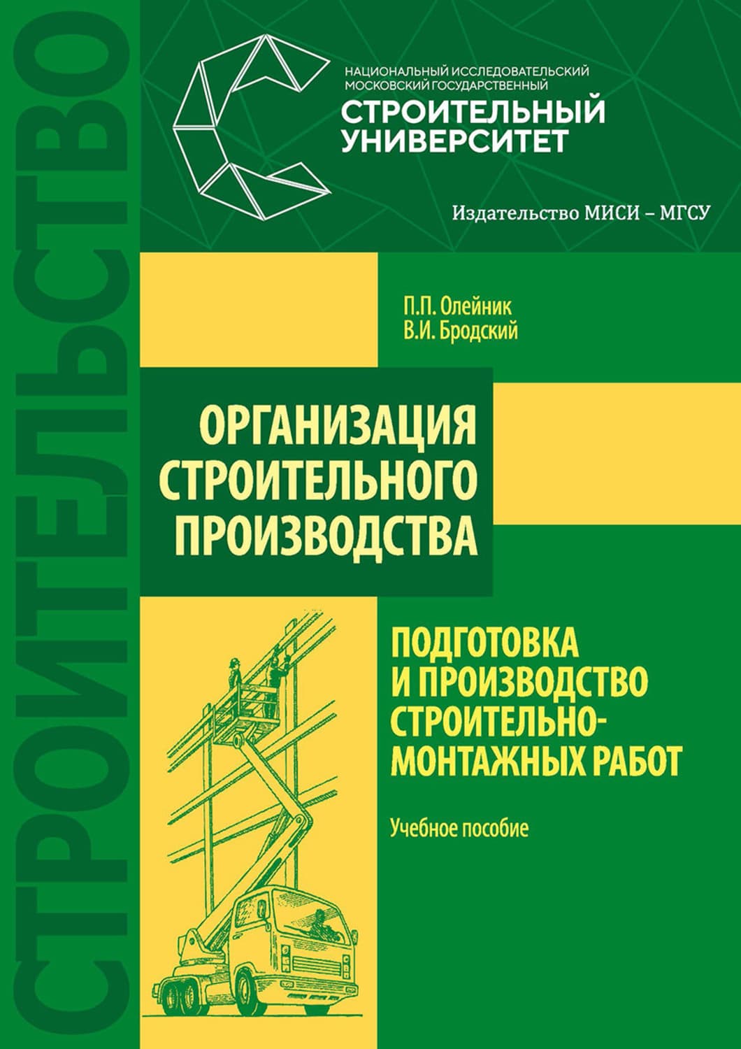 Обложка книги «Организация строительного производства: подготовка и производство строительно-монтажных работ» — В. А. Бродский