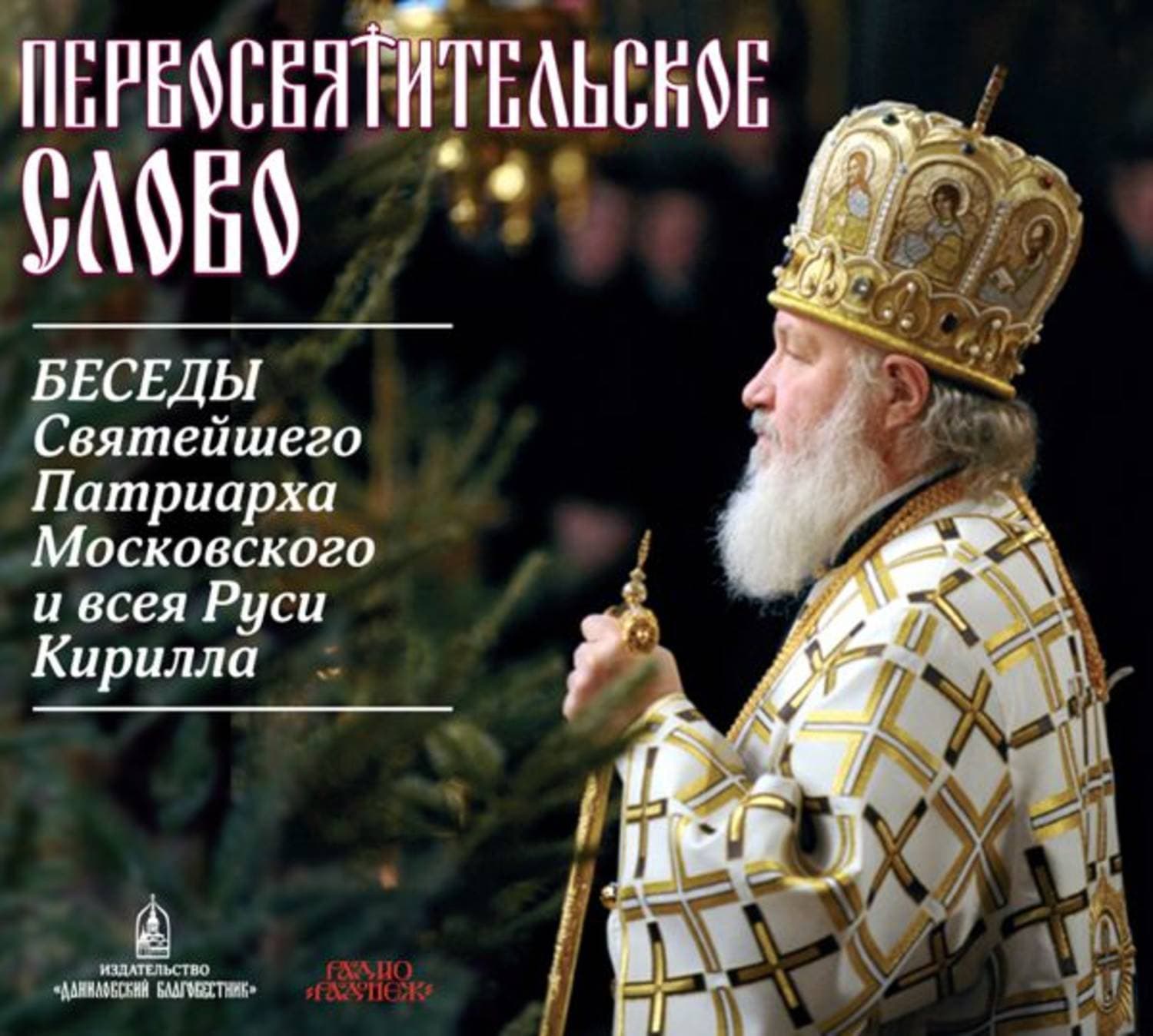 Обложка книги «Первосвятительское слово. Беседы Патриарха Кирилла» — Святейший Патриарх Московский и. всея Руси Кирилл