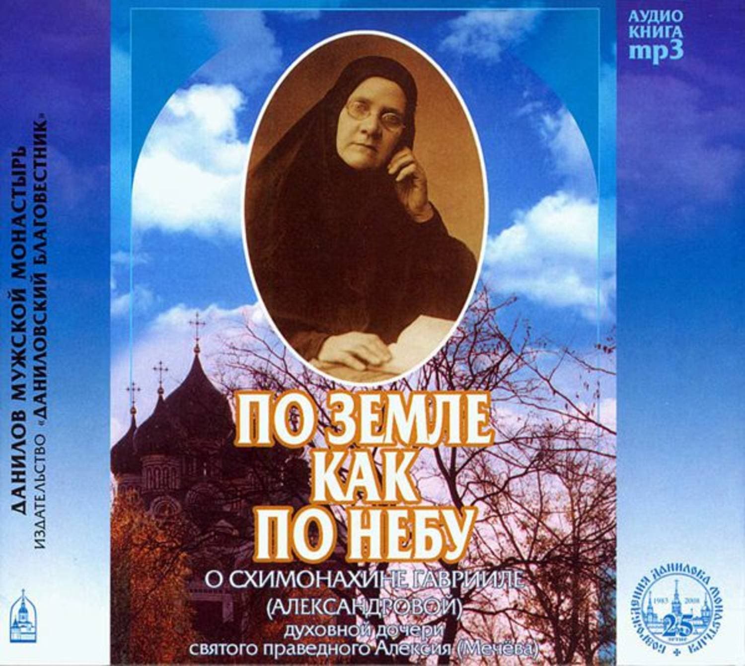 Обложка книги «По земле как по небу» — Схимонахиня Гавриила (Александрова)