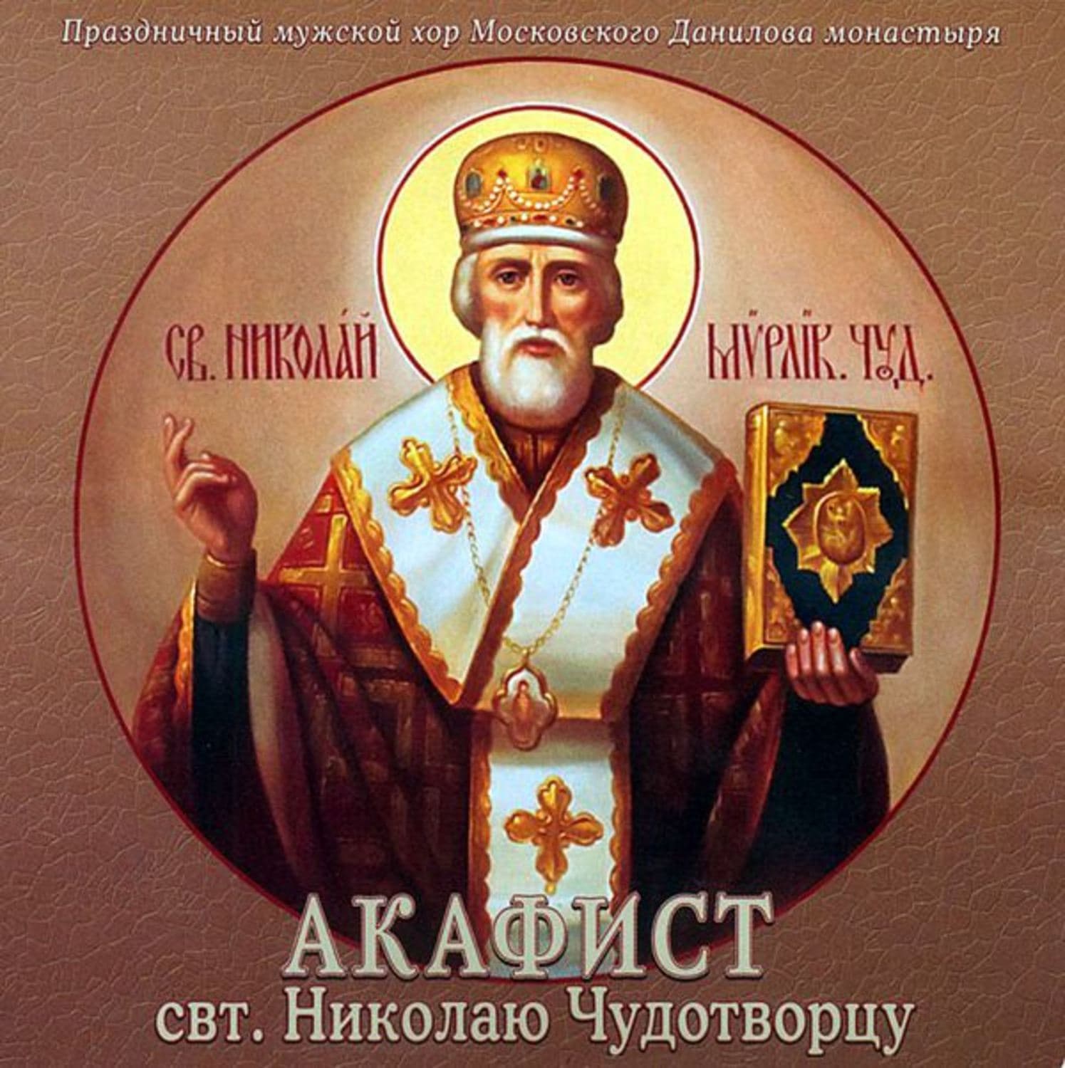 Обложка книги «Акафист святителю Николаю Чудотворцу» — монастырь Данилов