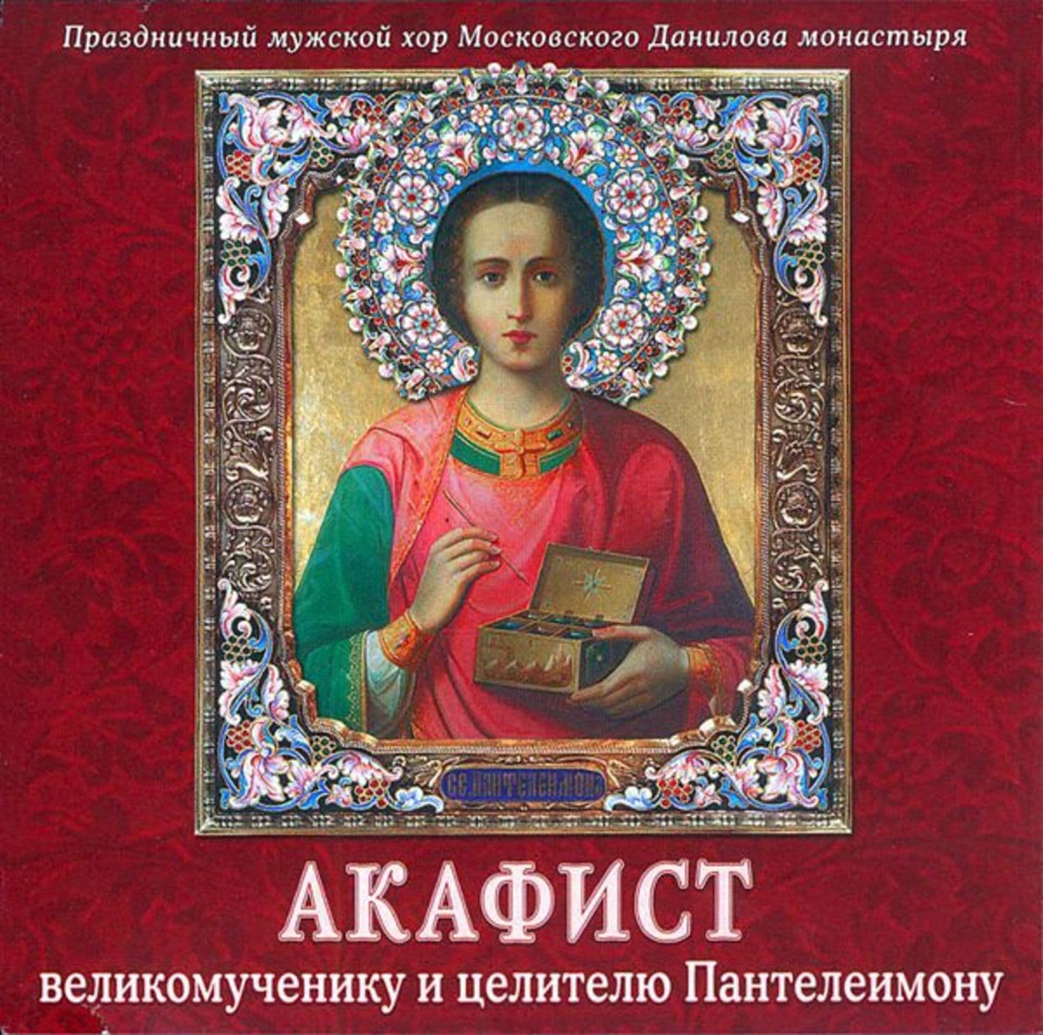 Обложка книги «Акафист Пантелеимону великомученику и целителю» — монастырь Данилов, Вирджил Баркер