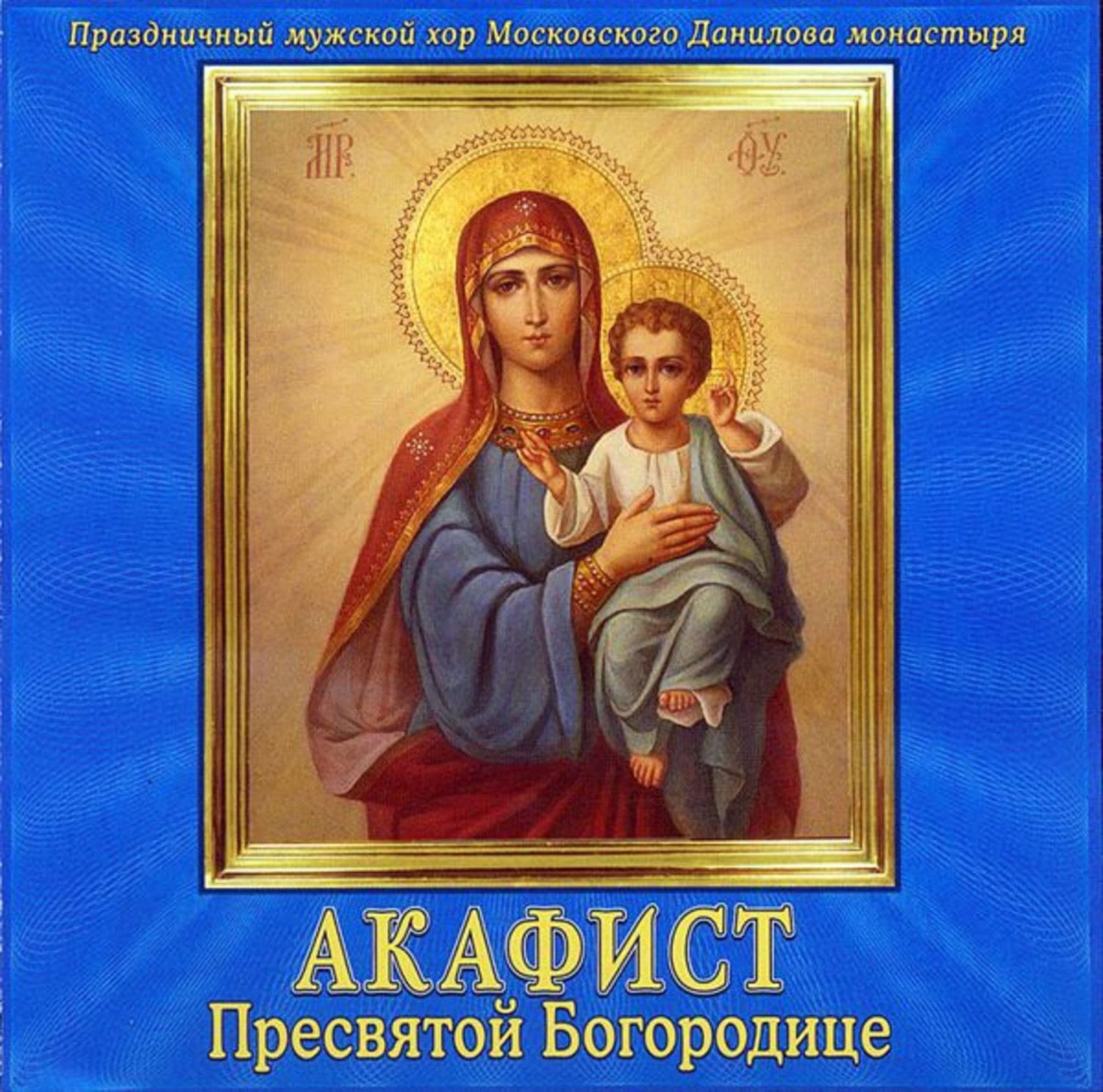 Обложка книги «Акафист Пресвятой Богородице» — монастырь Данилов