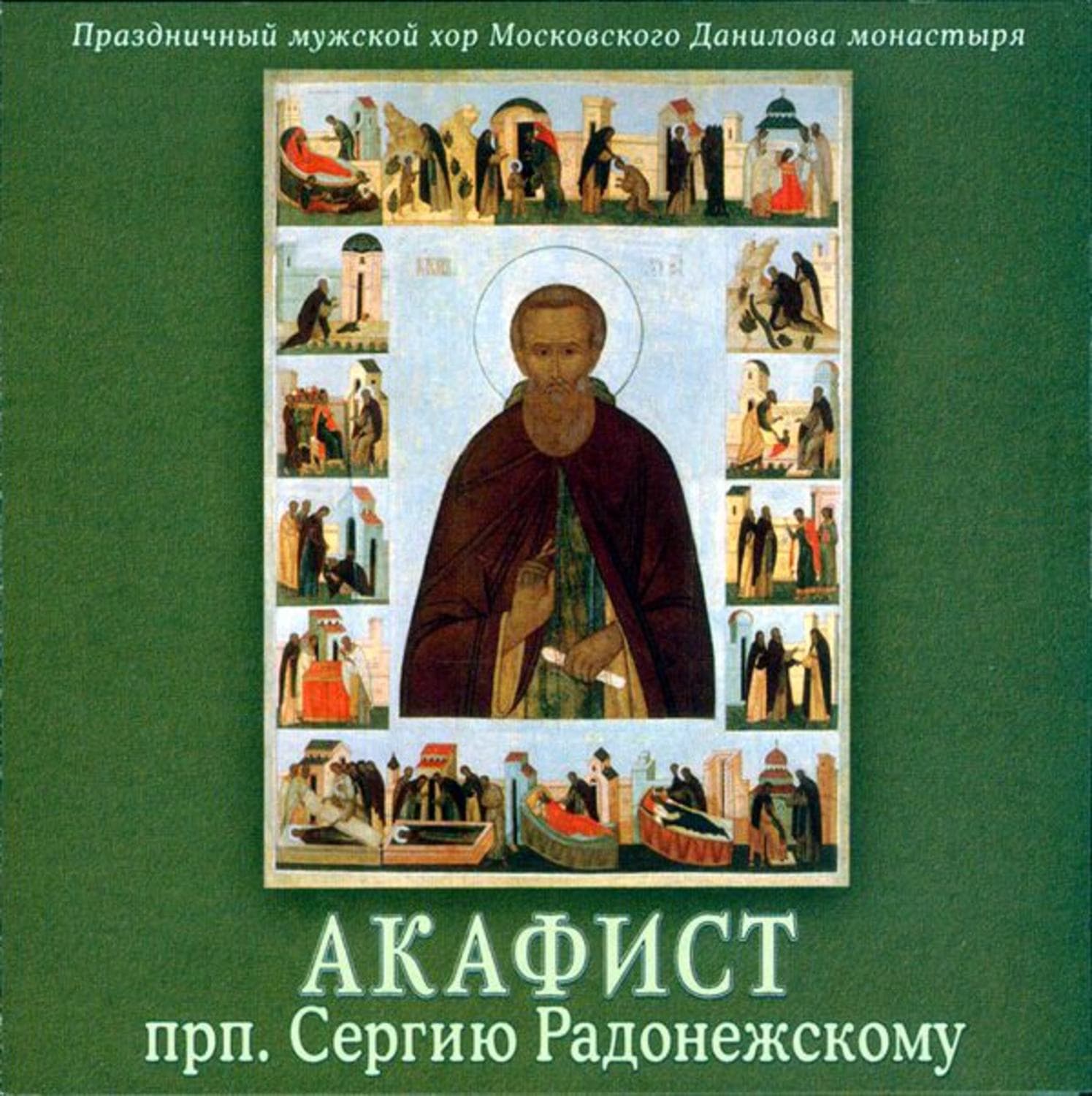 Обложка книги «Акафист преподобному Сергию Радонежскому» — Аристотель, монастырь Данилов