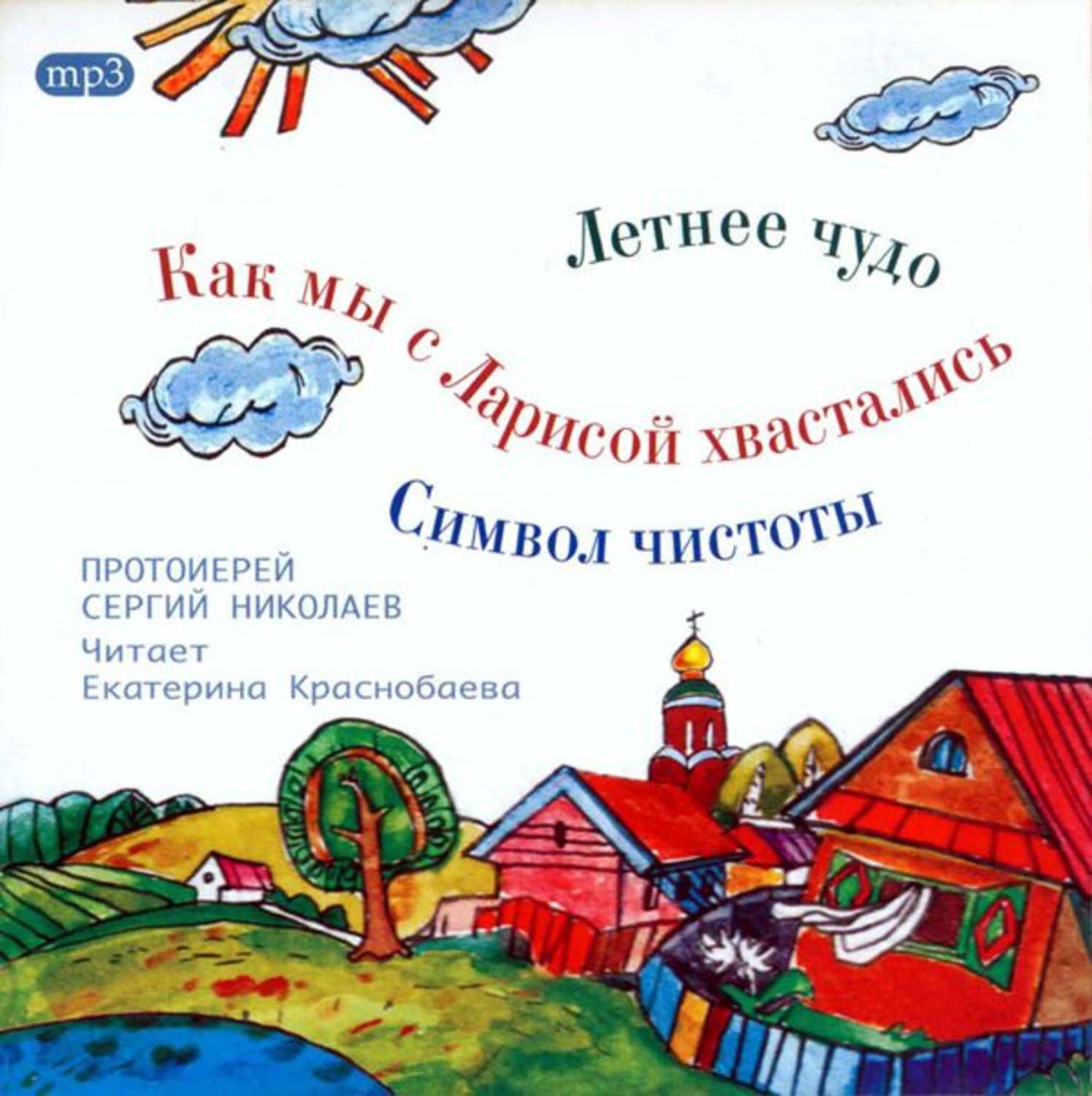 Обложка книги «Летнее чудо. Символ чистоты. Как мы с Ларисой хвастались» — Сергий Николаев