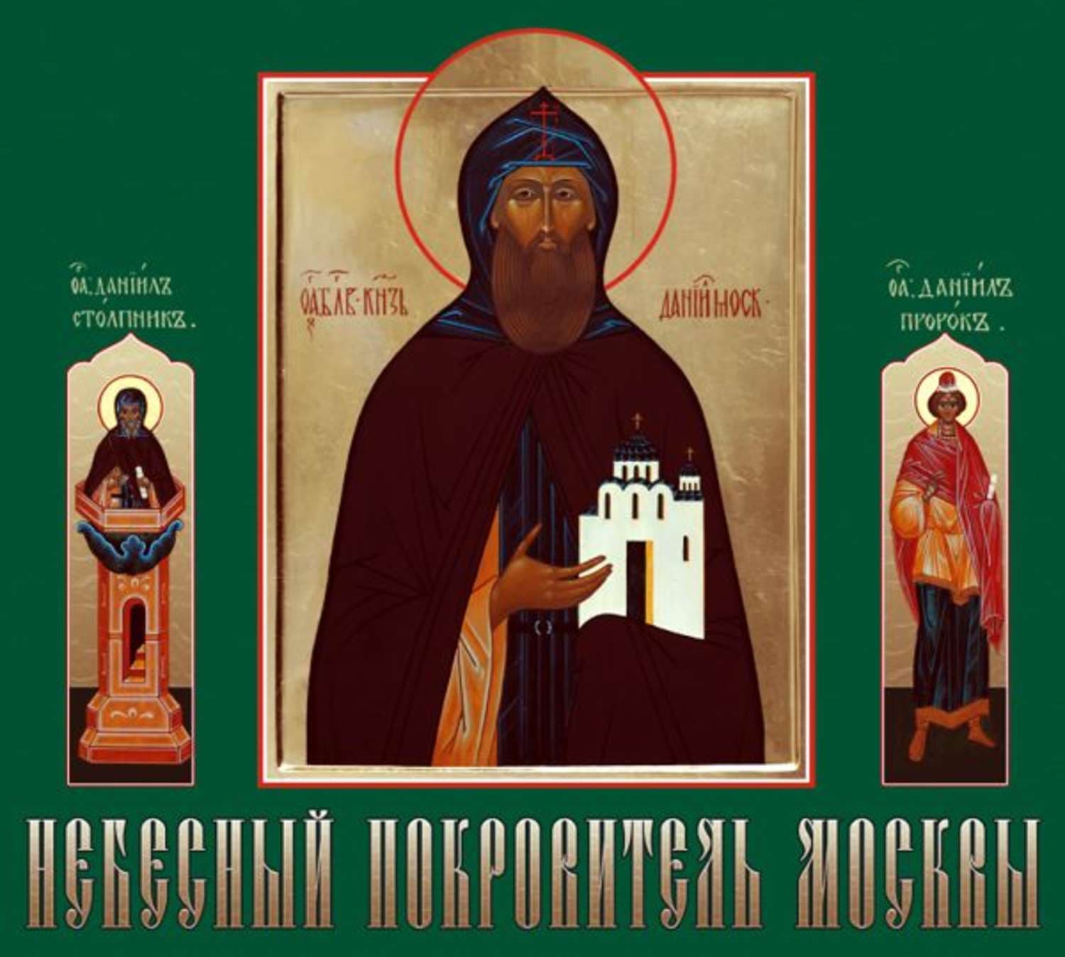 Обложка книги «Небесный покровитель Москвы» — монастырь Данилов