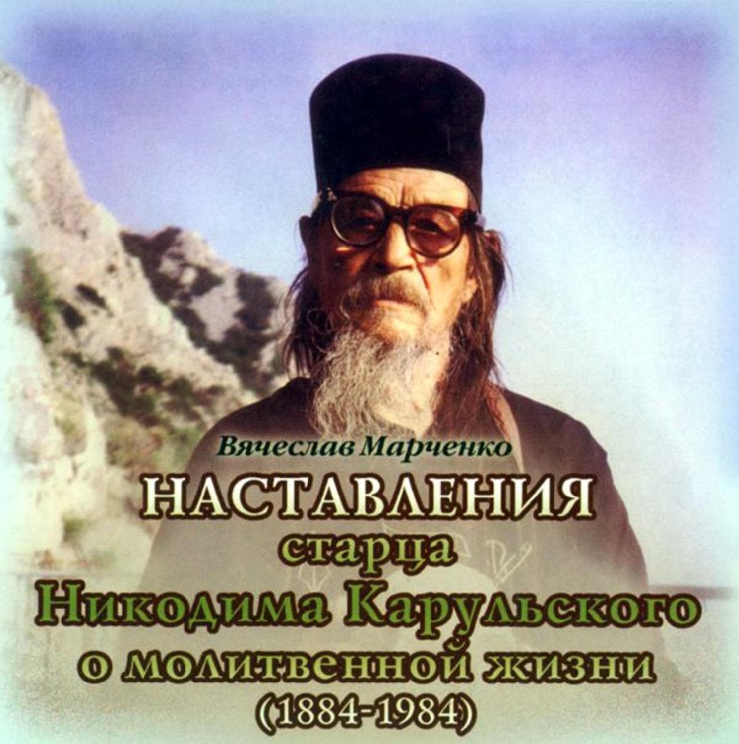 Обложка книги «Наставления старца Никодима Карульского о молитвенной жизни» — Вячеслав Марченко