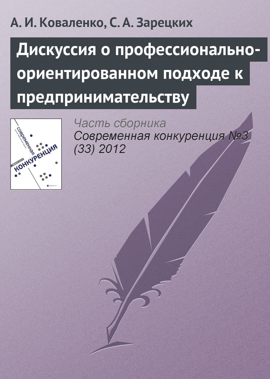 Обложка книги «Дискуссия о профессионально-ориентированном подходе к предпринимательству» — А. И. Коваленко